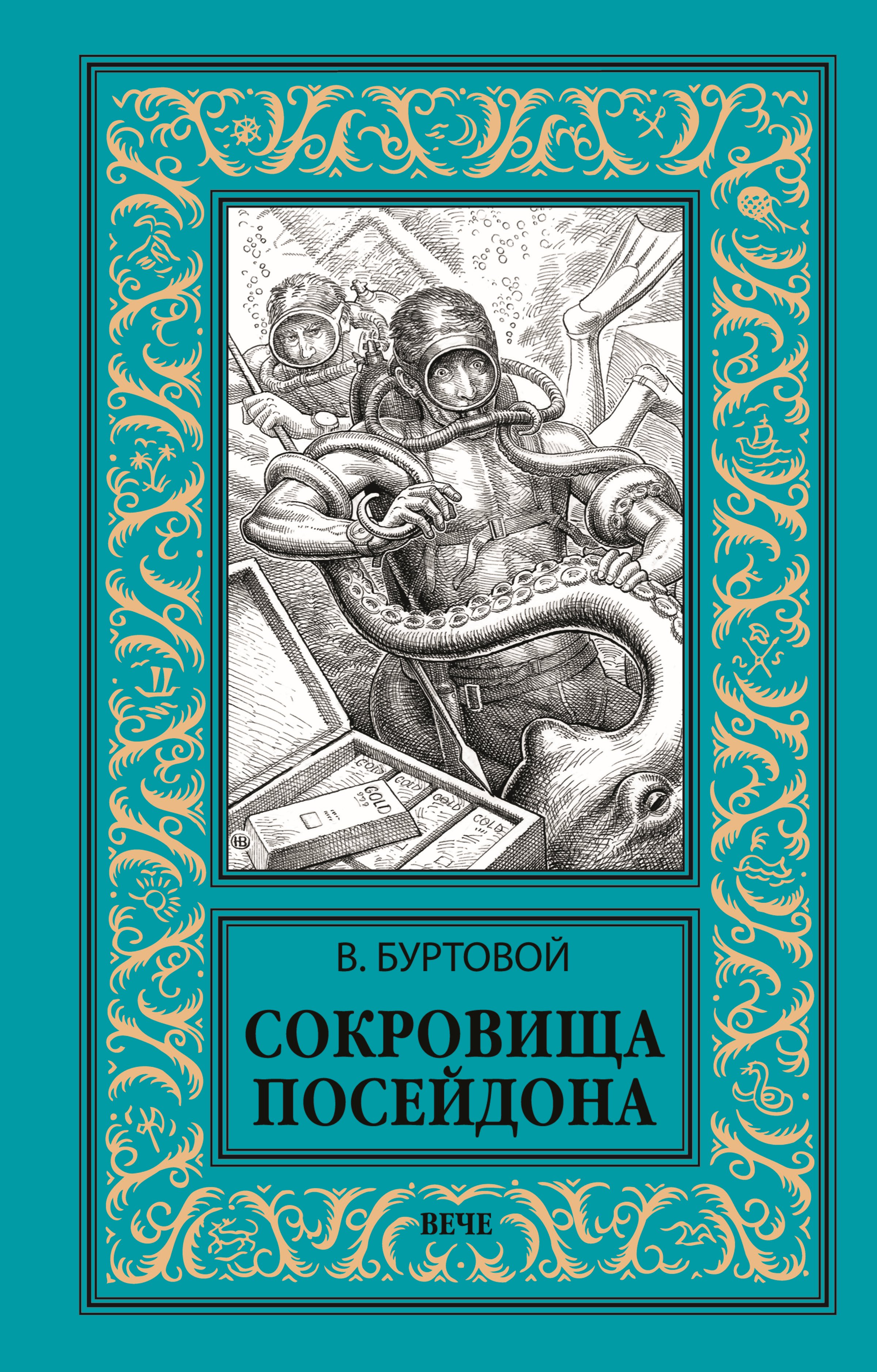 Обложка книги «Сокровища Посейдона»