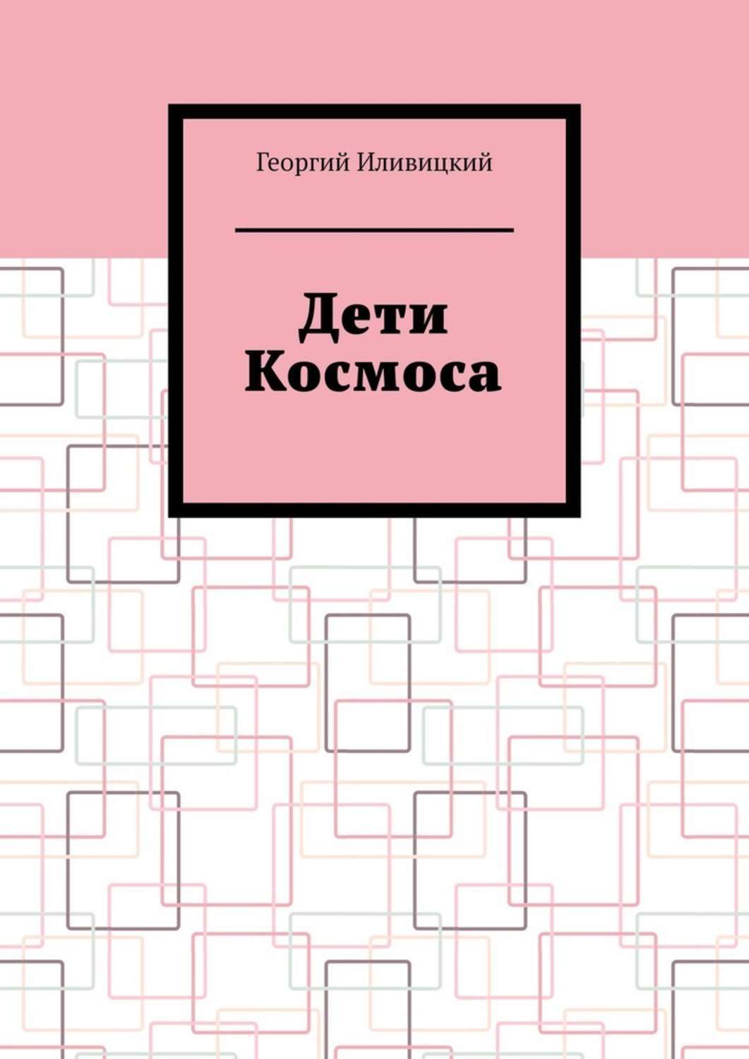 Обложка книги «Дети Космоса»