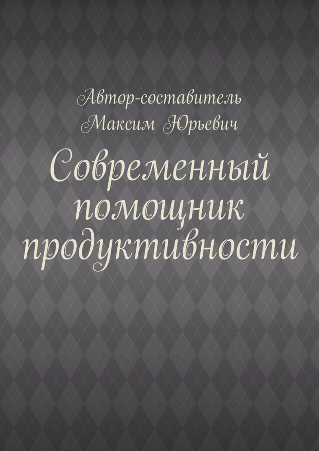 Обложка книги «Современный помощник продуктивности»