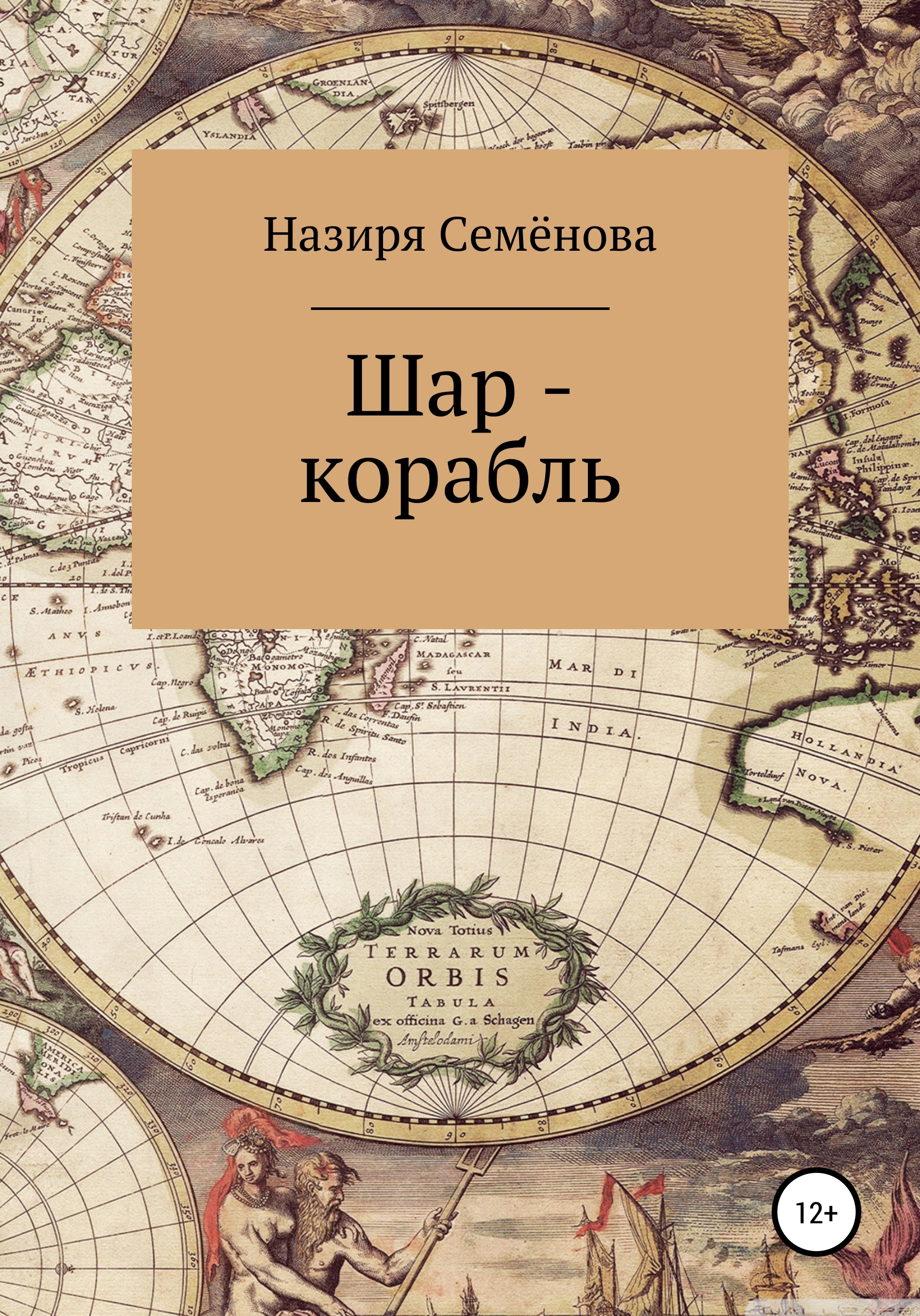Обложка книги «Шар-корабль»