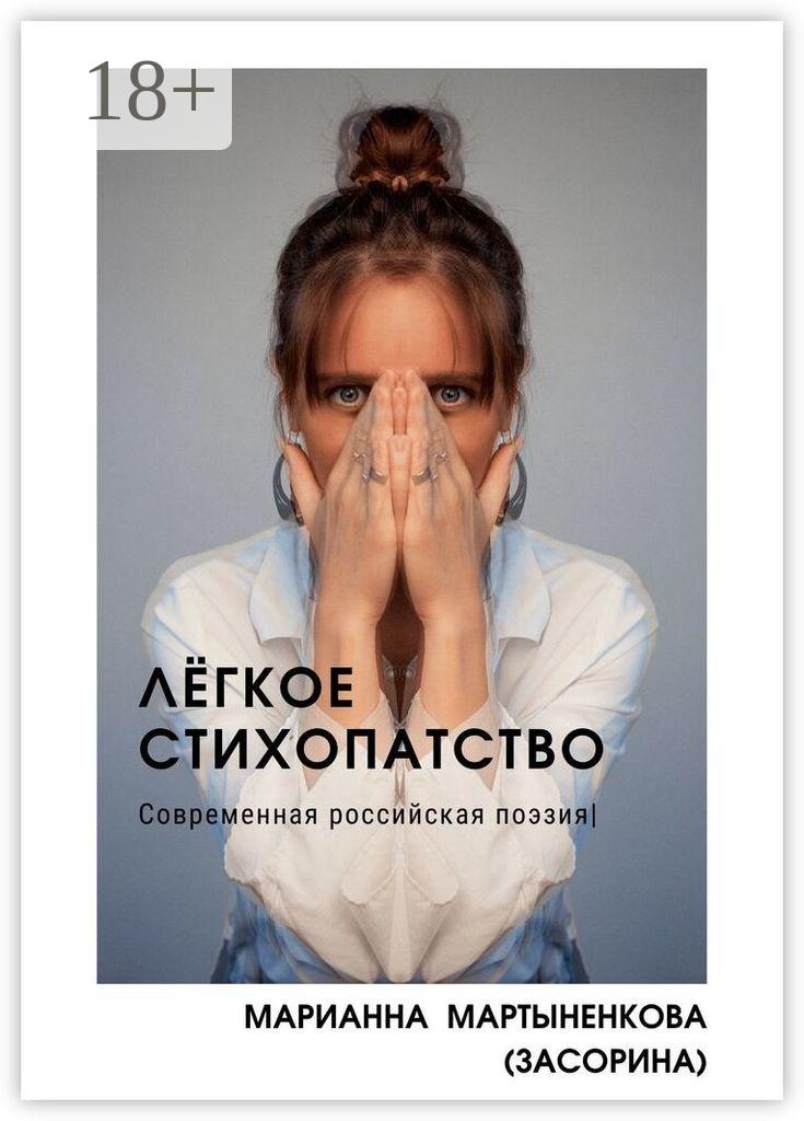 Обложка книги «Лёгкое стихопатство»