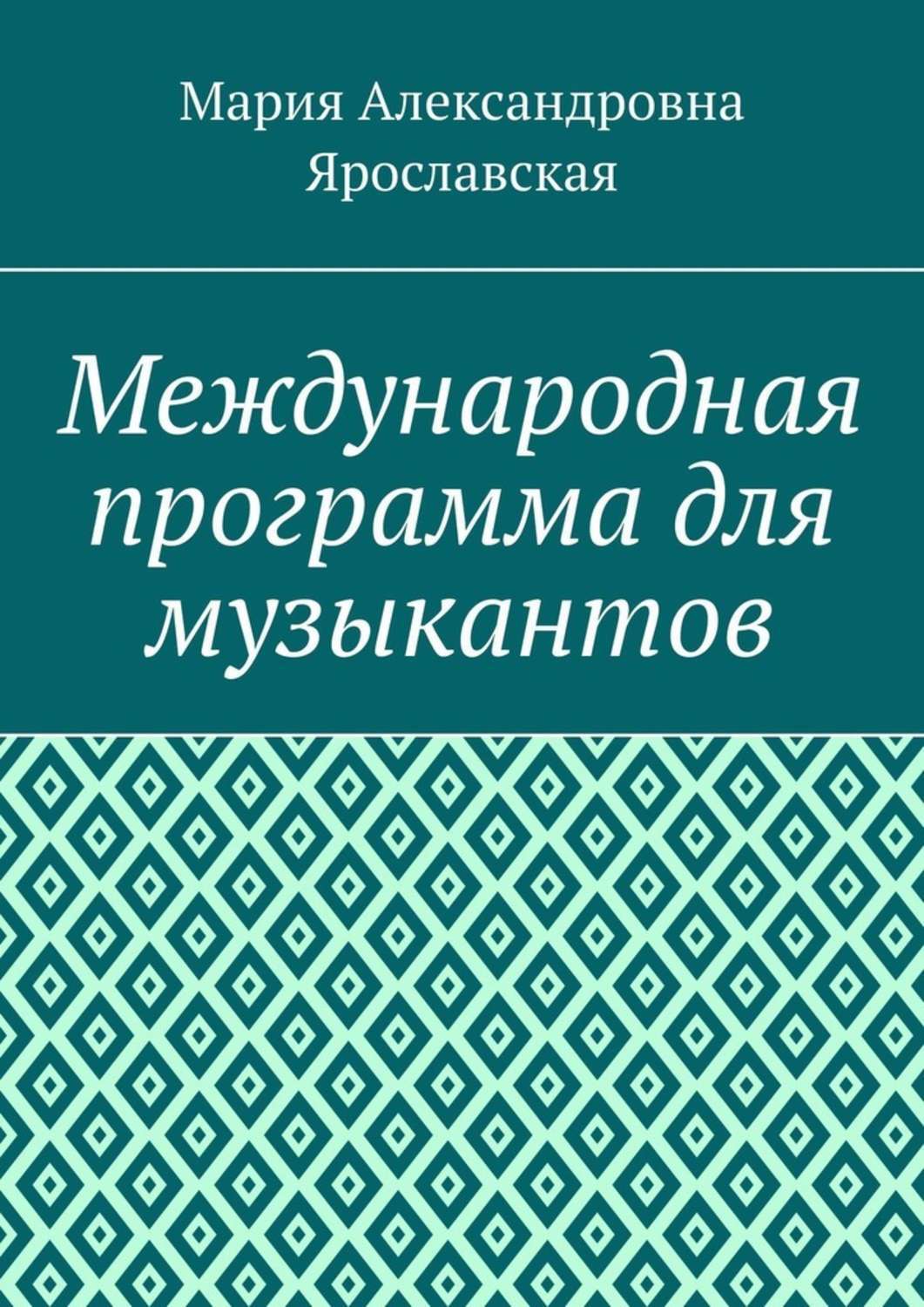 Обложка книги «Международная программа для музыкантов»