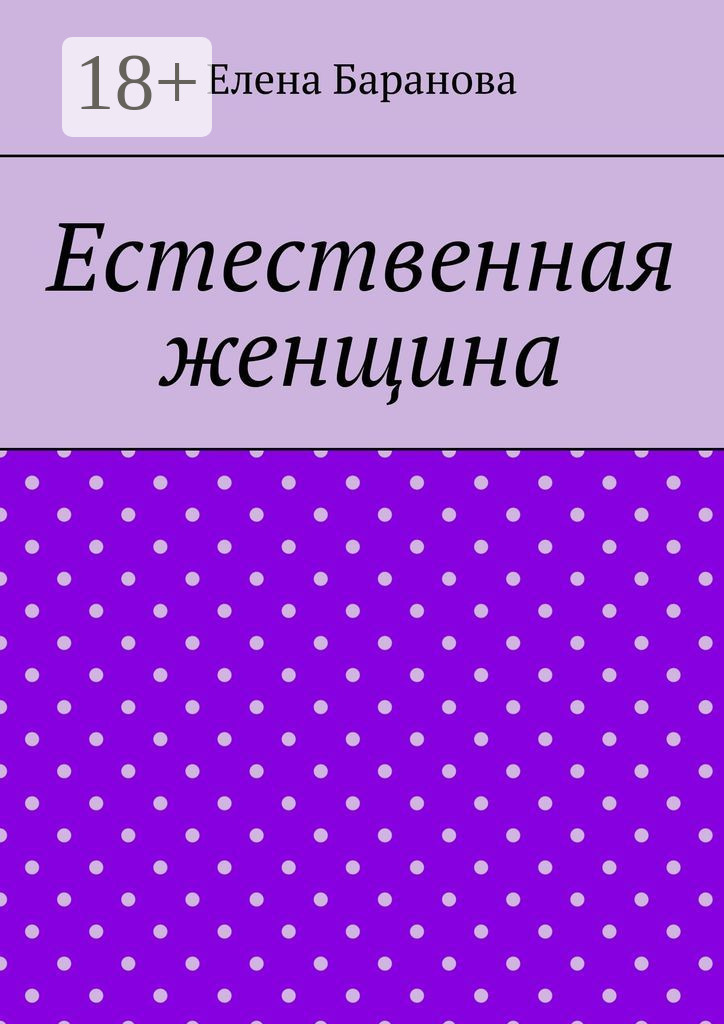 Обложка книги «Естественная женщина. Красота внутри»
