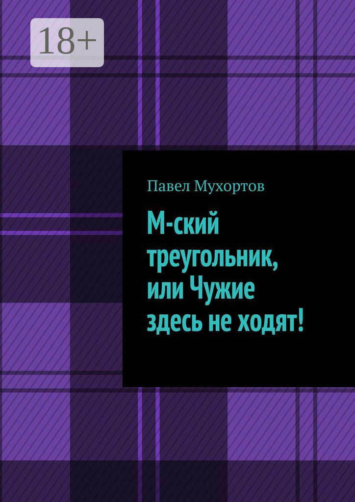 Обложка книги «М-ский треугольник, или Чужие здесь не ходят!»