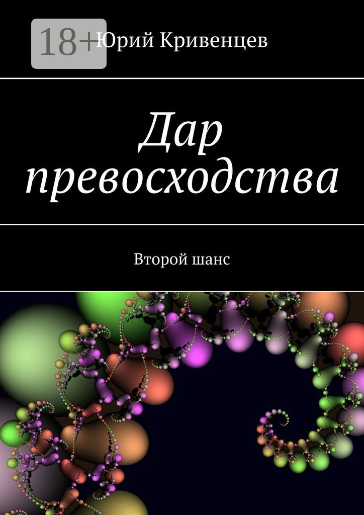 Обложка книги «Дар превосходства. Второй шанс»