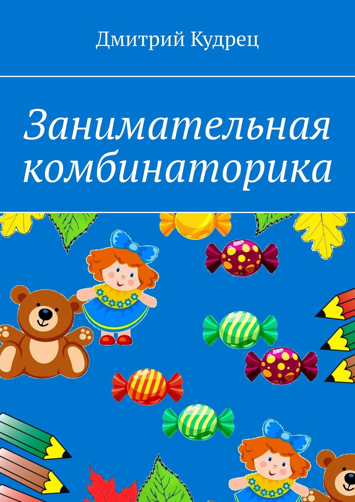 Обложка книги «Занимательная комбинаторика»