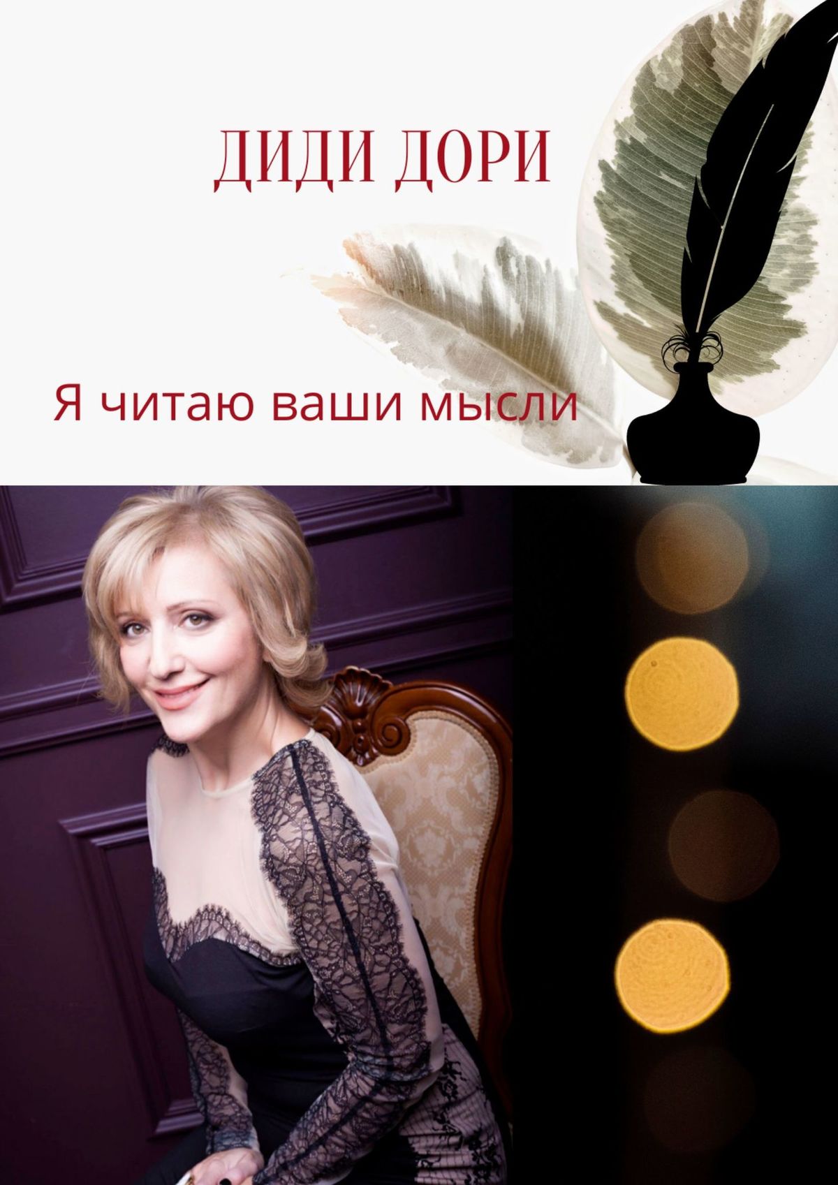 Обложка книги «Сборник стихов. Я читаю ваши мысли»