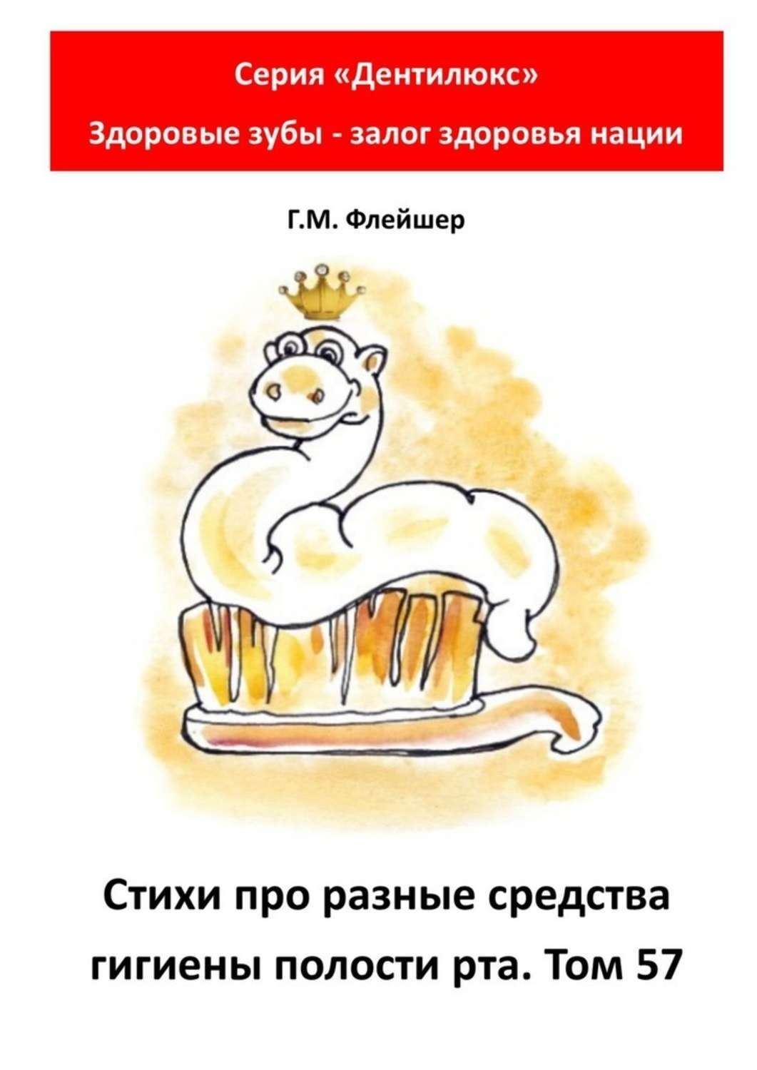 Обложка книги «Стихи про разные средства гигиены полости рта. Том 57. Серия «Дентилюкс». Здоровые зубы – залог здоровья нации»