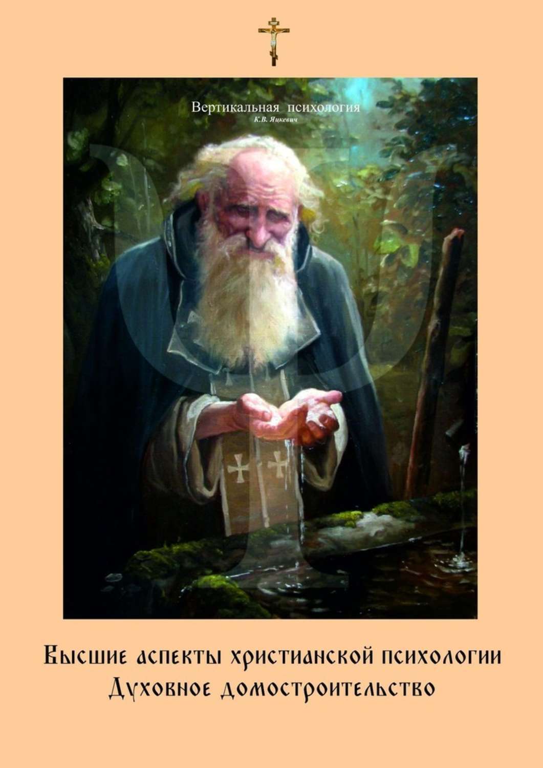 Обложка книги «Высшие аспекты христианской психологии. Духовное домостроительство»