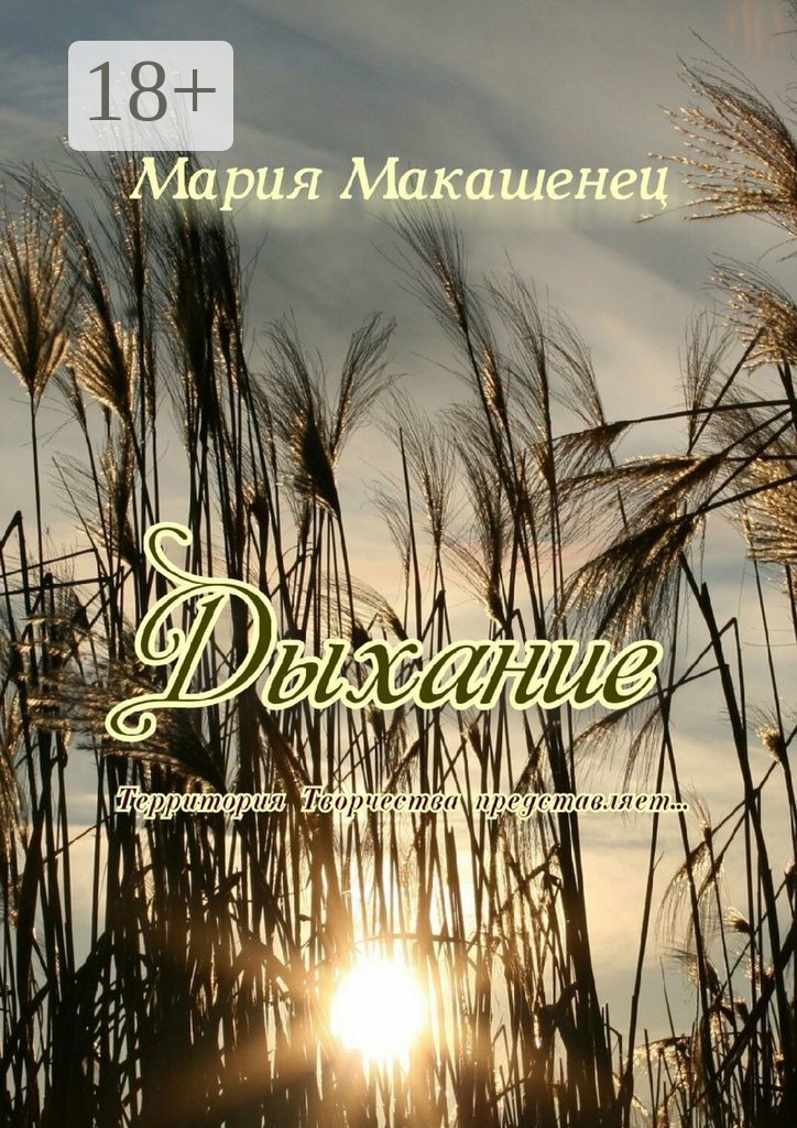 Обложка книги «Дыхание. Территория Творчества представляет…»