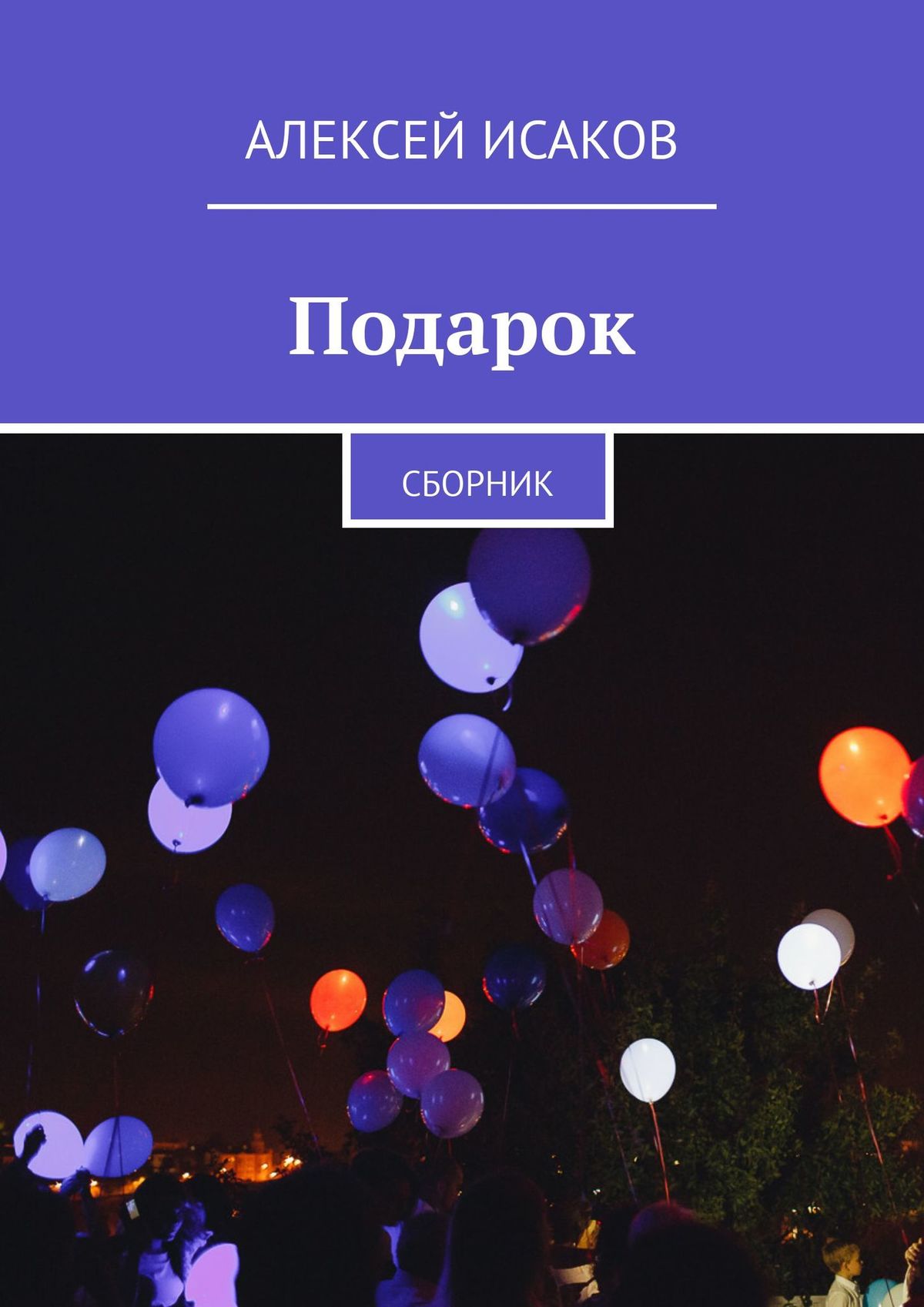 Обложка книги «Подарок. Сборник»