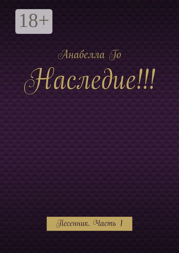 Обложка книги «Наследие!!! Песенник. Часть 1»