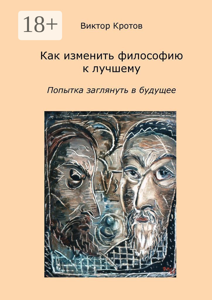 Обложка книги «Как изменить философию к лучшему. Попытка заглянуть в будущее»