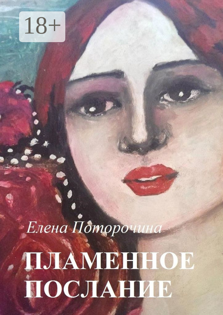 Обложка книги «Пламенное послание»