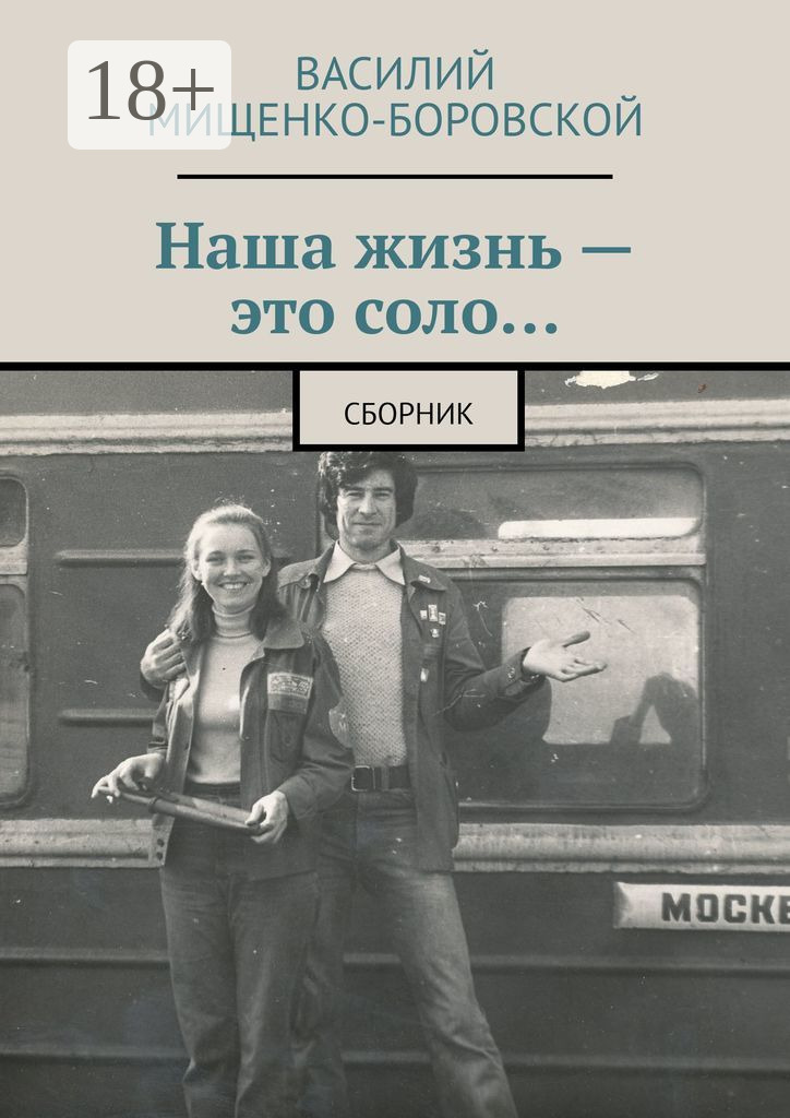 Обложка книги «Наша жизнь – это соло… Сборник»