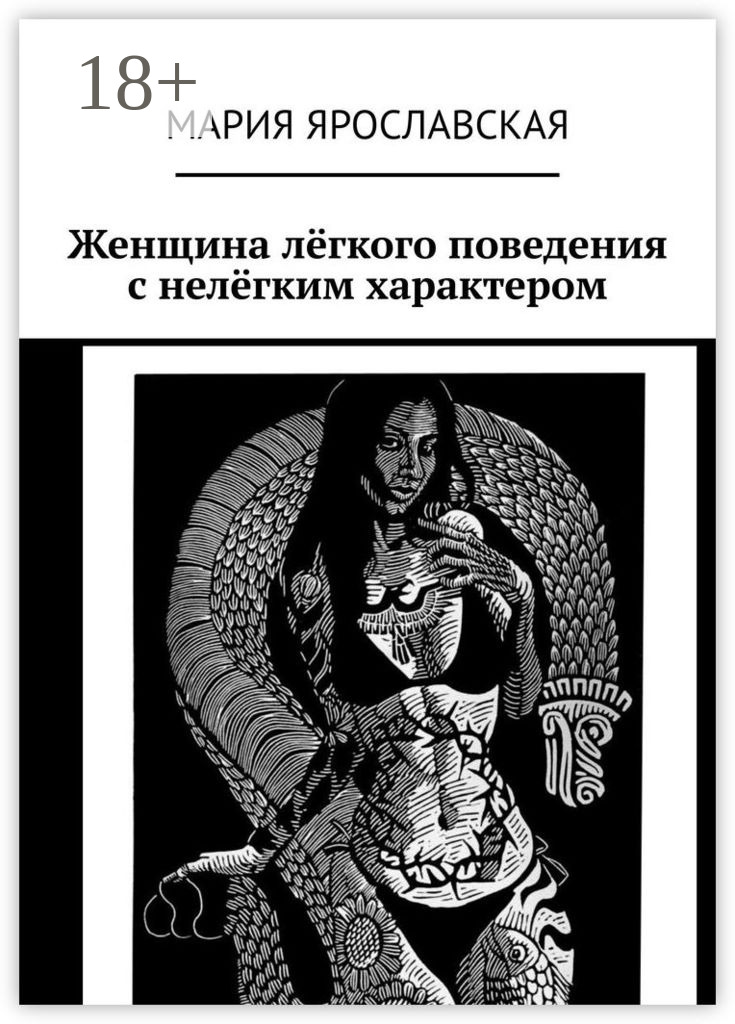 Обложка книги «Женщина лёгкого поведения с нелёгким характером»