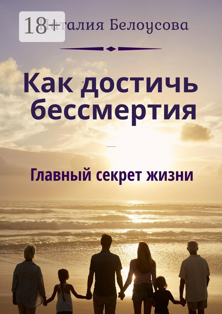 Обложка книги «Как достичь бессмертия. Главный секрет жизни»