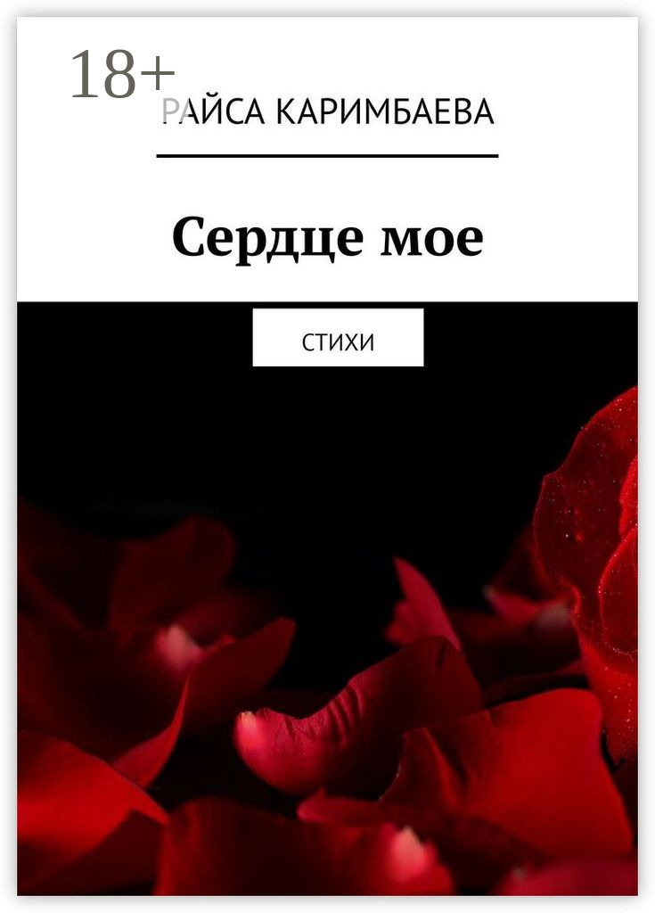 Обложка книги «Сердце мое. Стихи»