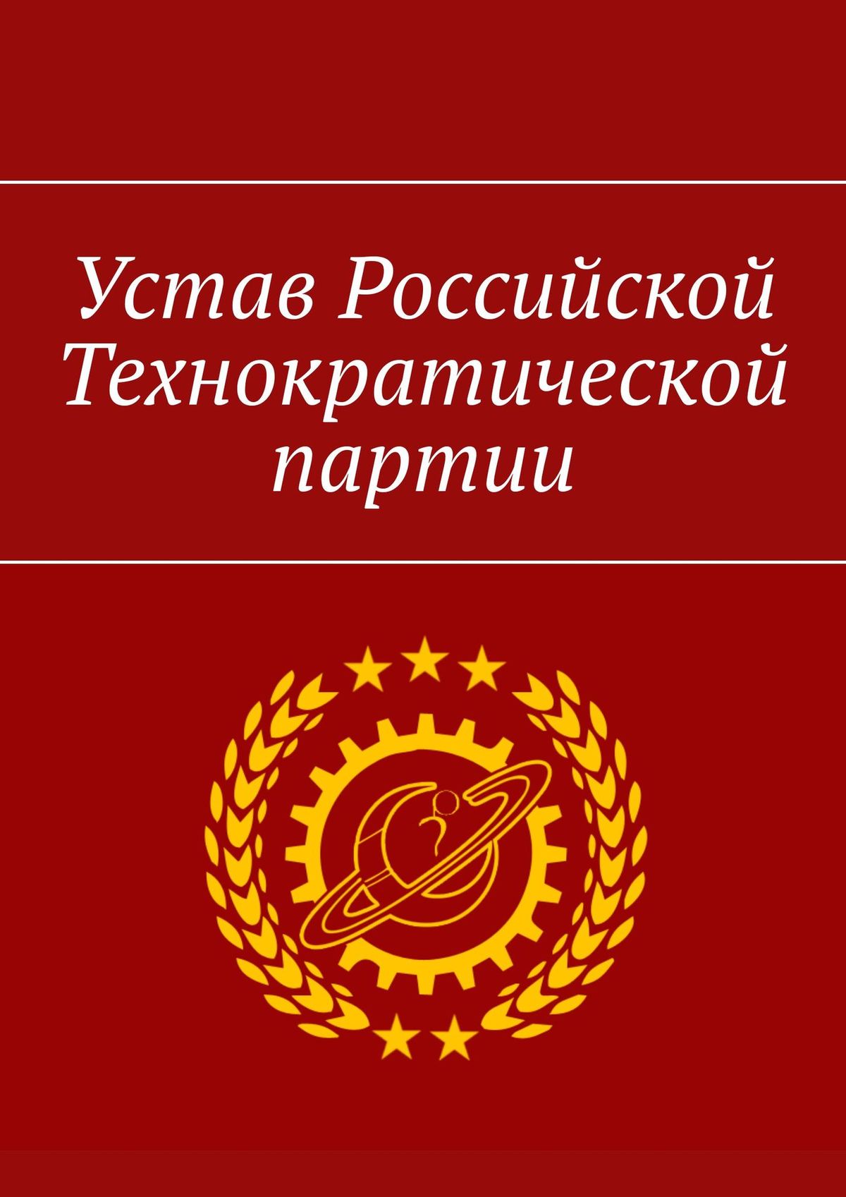 Обложка книги «Устав Российской Технократической партии»