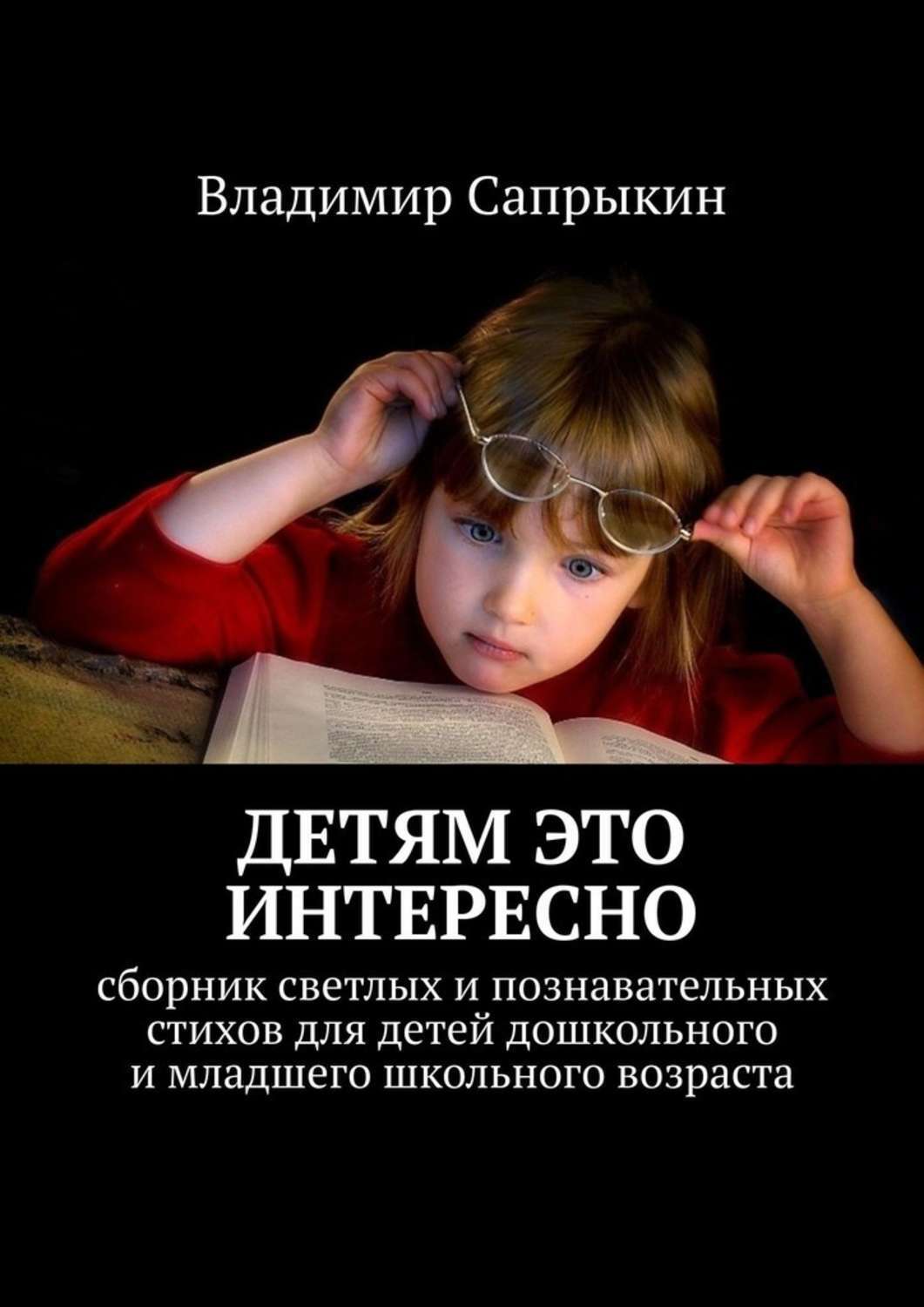 Обложка книги «Детям это интересно. Сборник светлых и познавательных стихов для детей дошкольного и младшего школьного возраста»