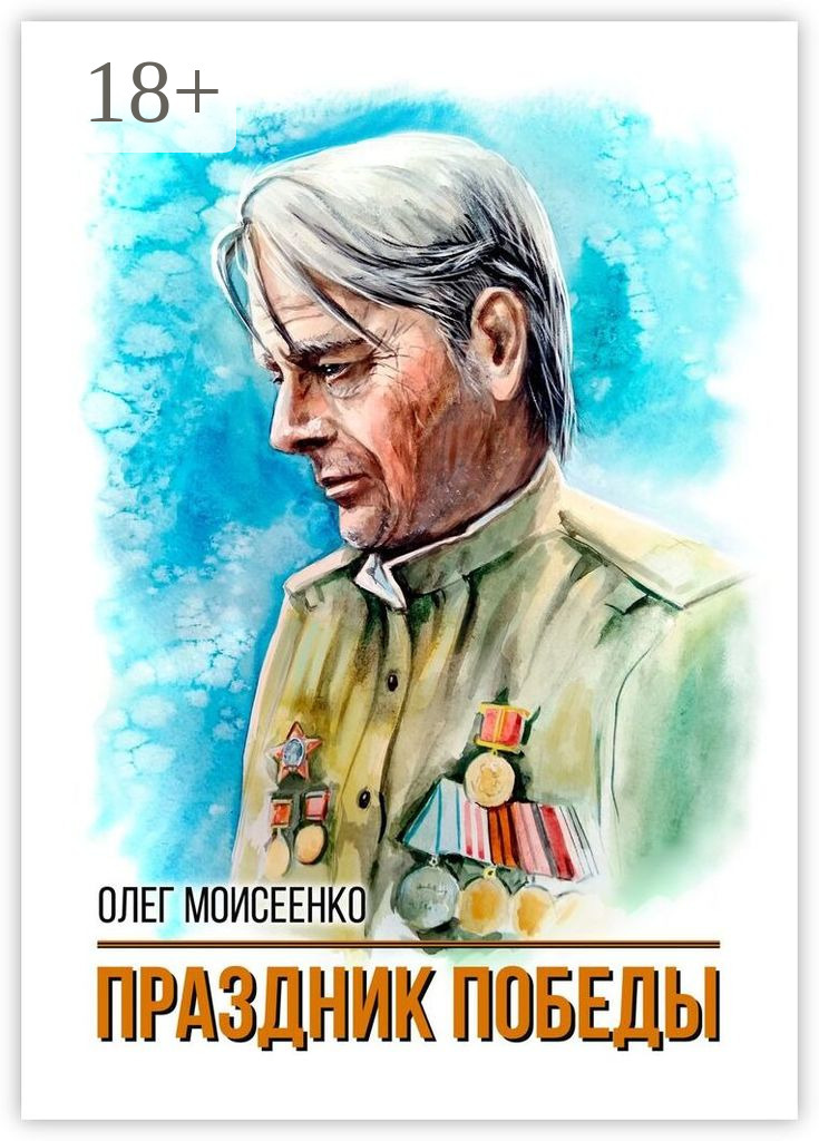 Обложка книги «Праздник Победы»