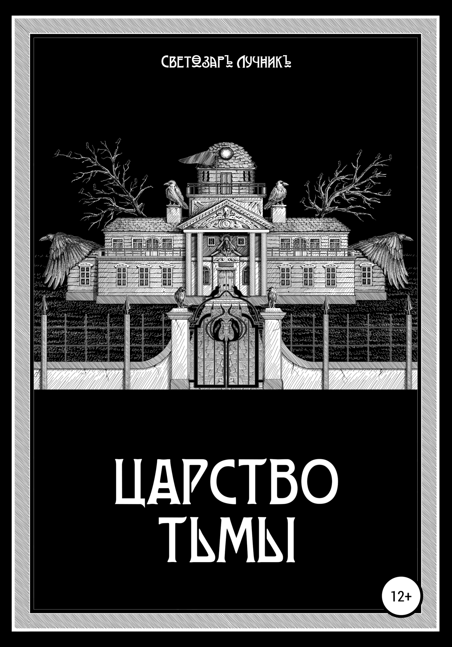 Обложка книги «Царство Тьмы»