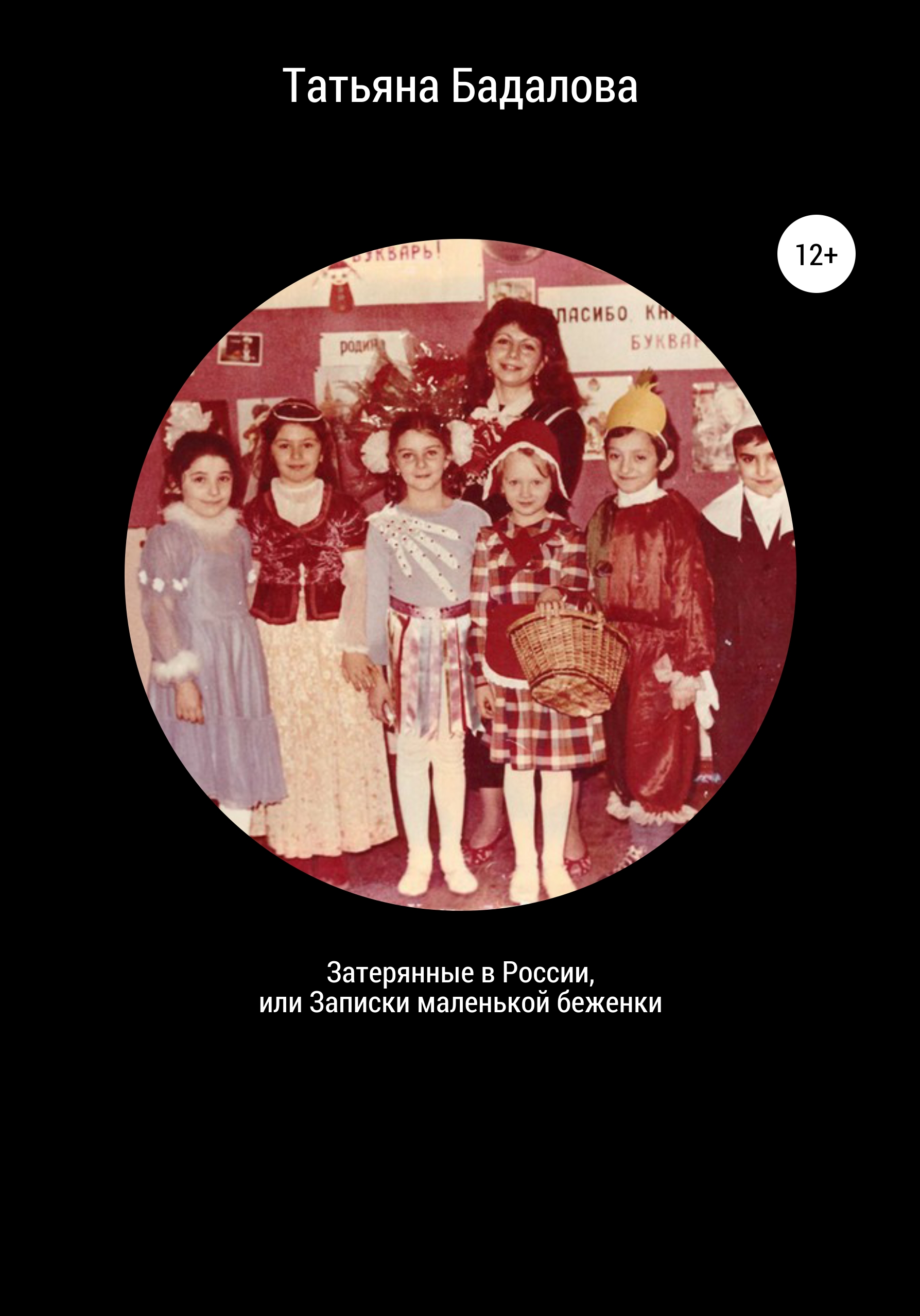 Обложка книги «Затерянные в России, или Записки маленькой беженки»