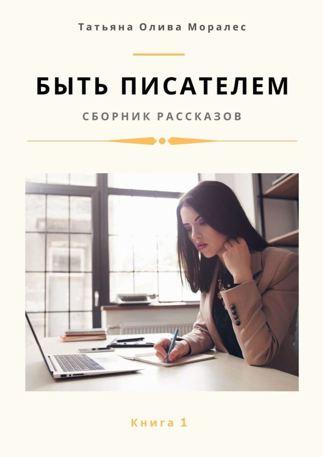 Обложка книги «Быть писателем. Сборник рассказов. Книга 1»