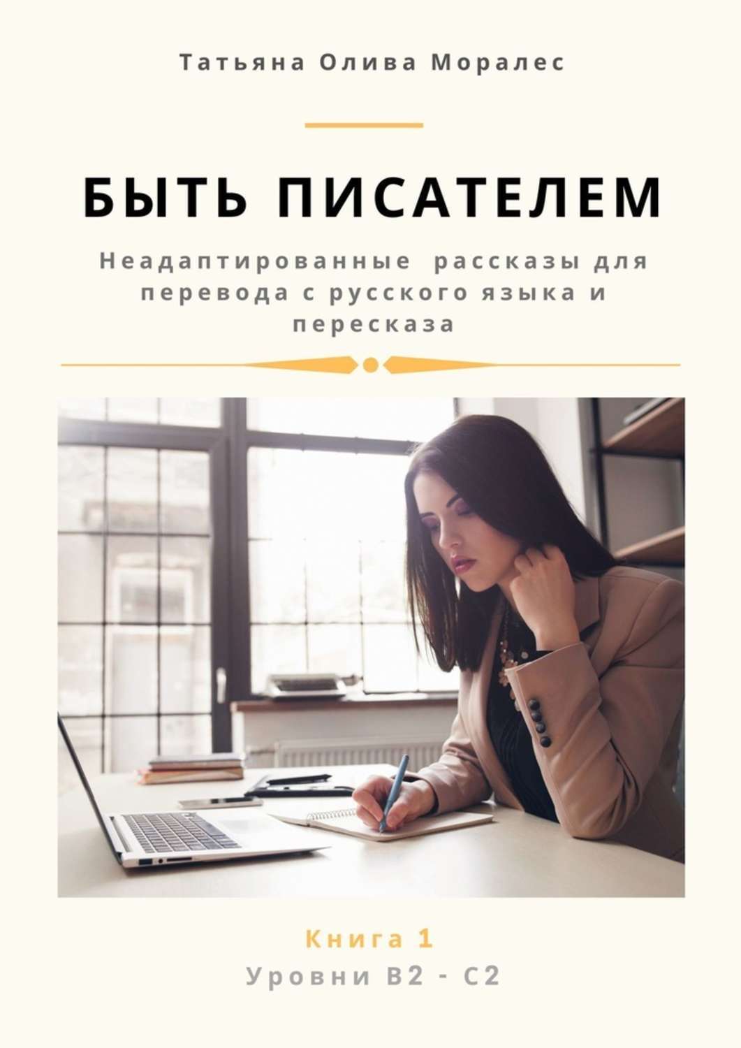 Обложка книги «Быть писателем. Неадаптированные рассказы для перевода с русского языка и пересказа. Уровни В2—С2. Книга 1»