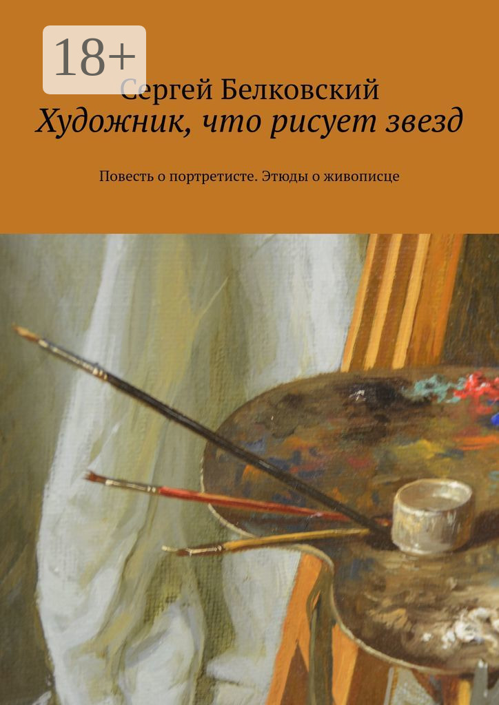Обложка книги «Художник, что рисует звезд. Повесть о портретисте. Этюды о живописце»