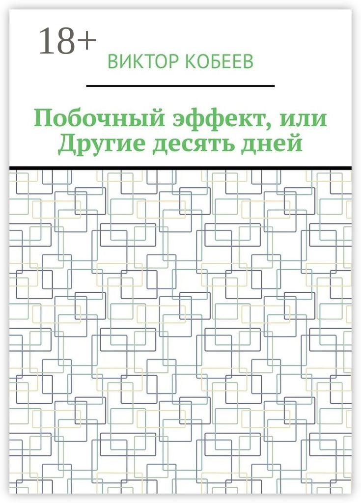 Обложка книги «Побочный эффект, или Другие десять дней»