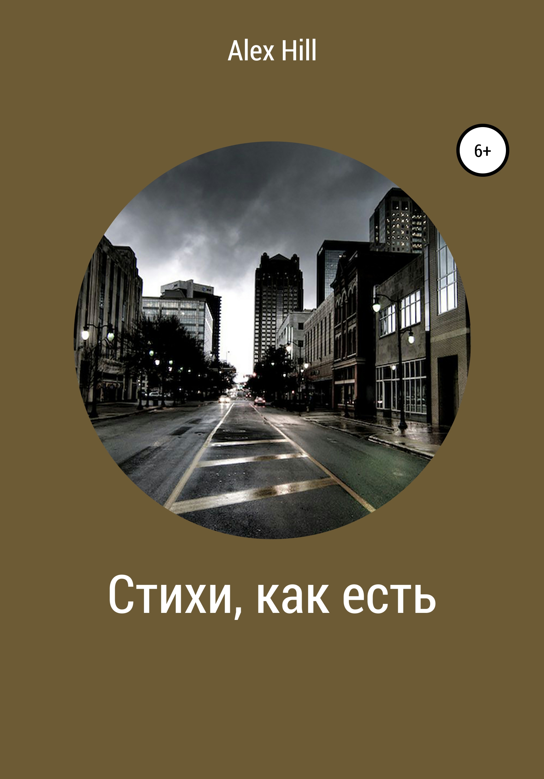 Обложка книги «Стихи, как есть»