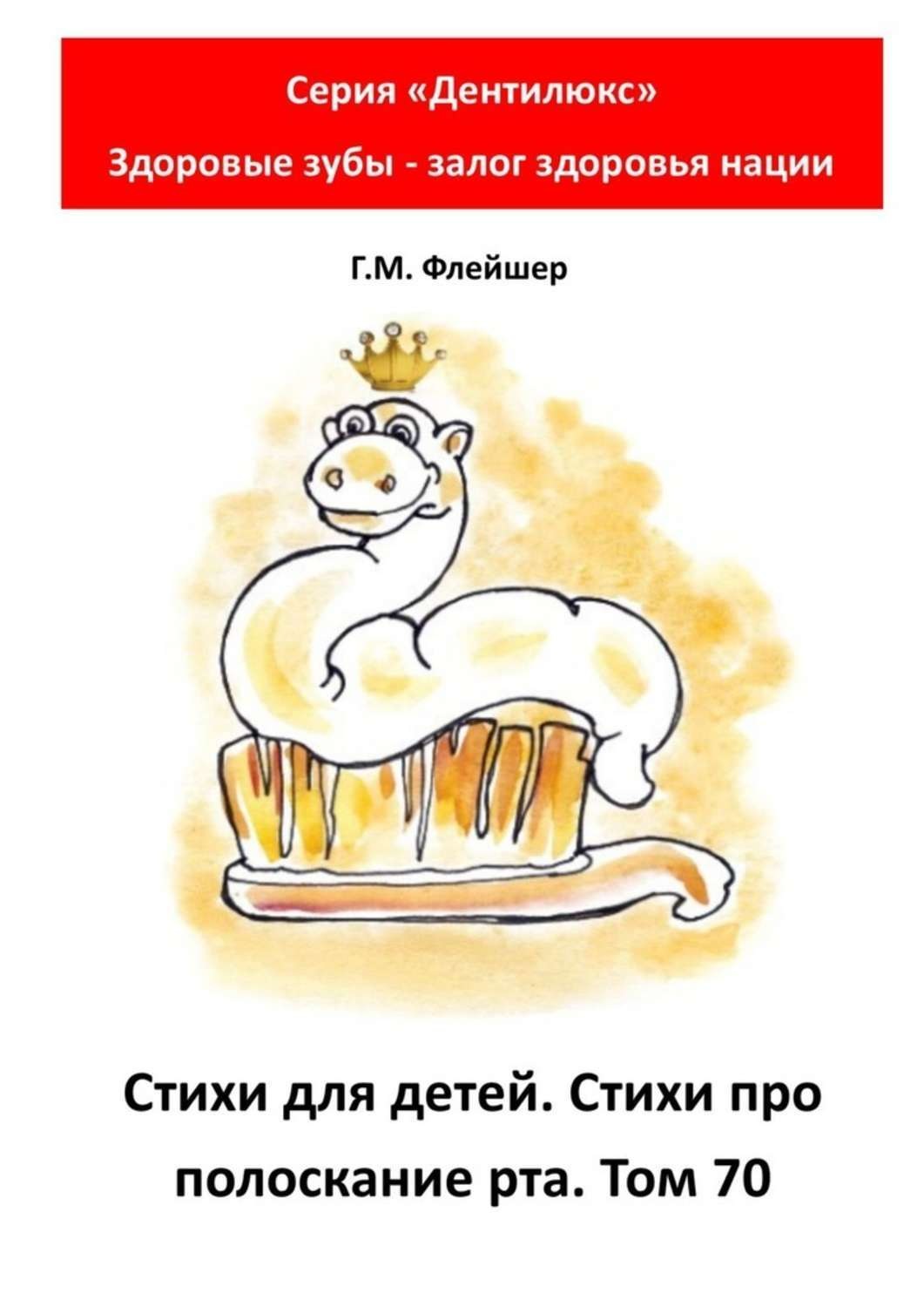 Обложка книги «Стихи для детей. Стихи про полоскание рта. Том 70. Серия «„Дентилюкс“. Здоровые зубы – залог здоровья нации»»
