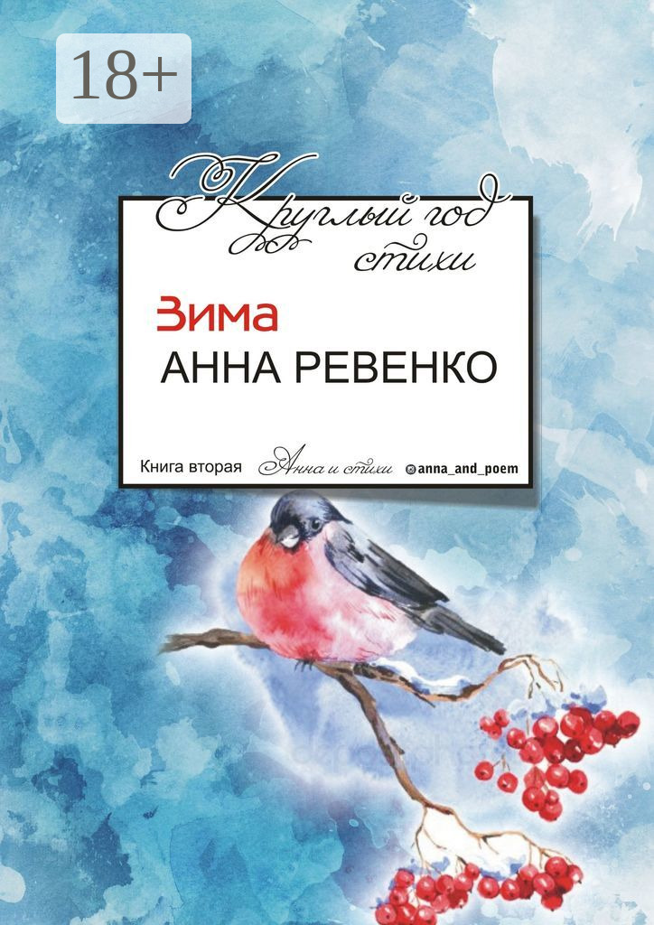 Обложка книги «Круглый год стихи. Зима»