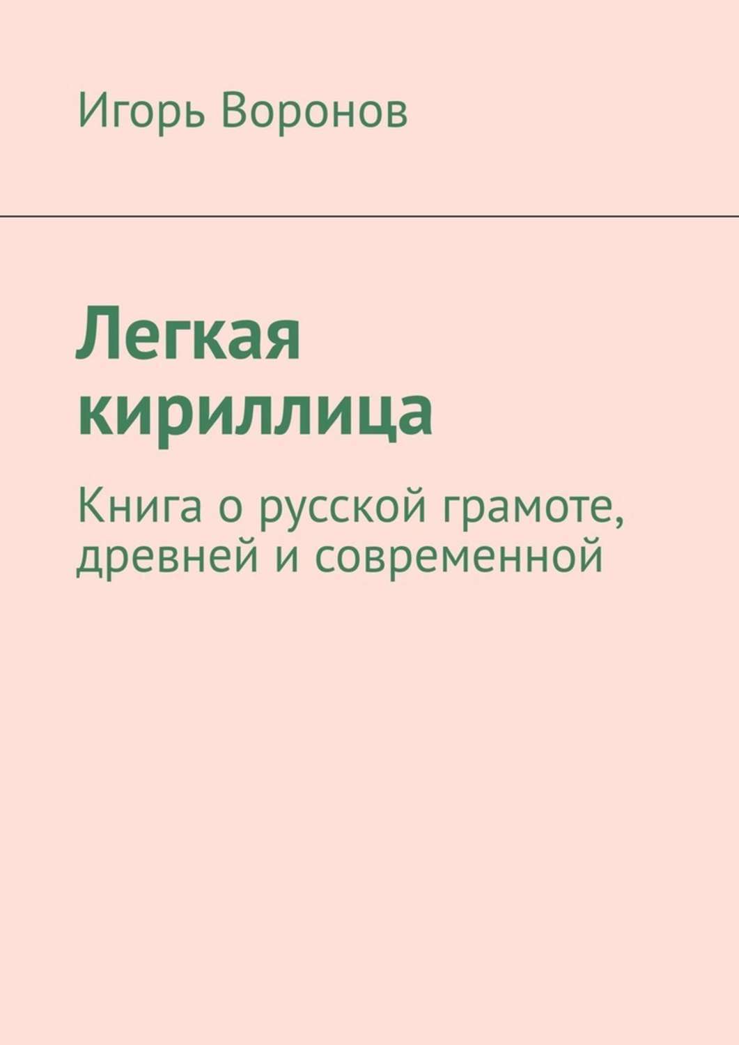 Обложка книги «Легкая кириллица. Книга о русской грамоте, древней и современной»