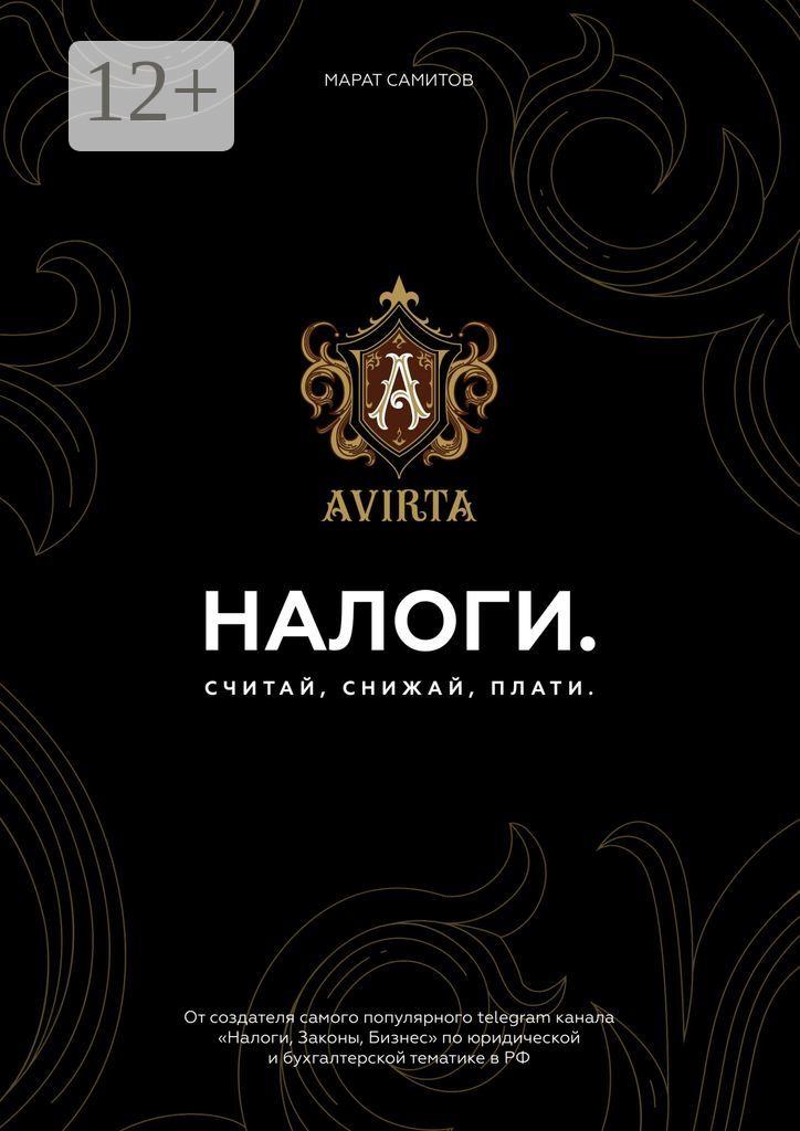 Обложка книги «Налоги. Считай, снижай, плати»