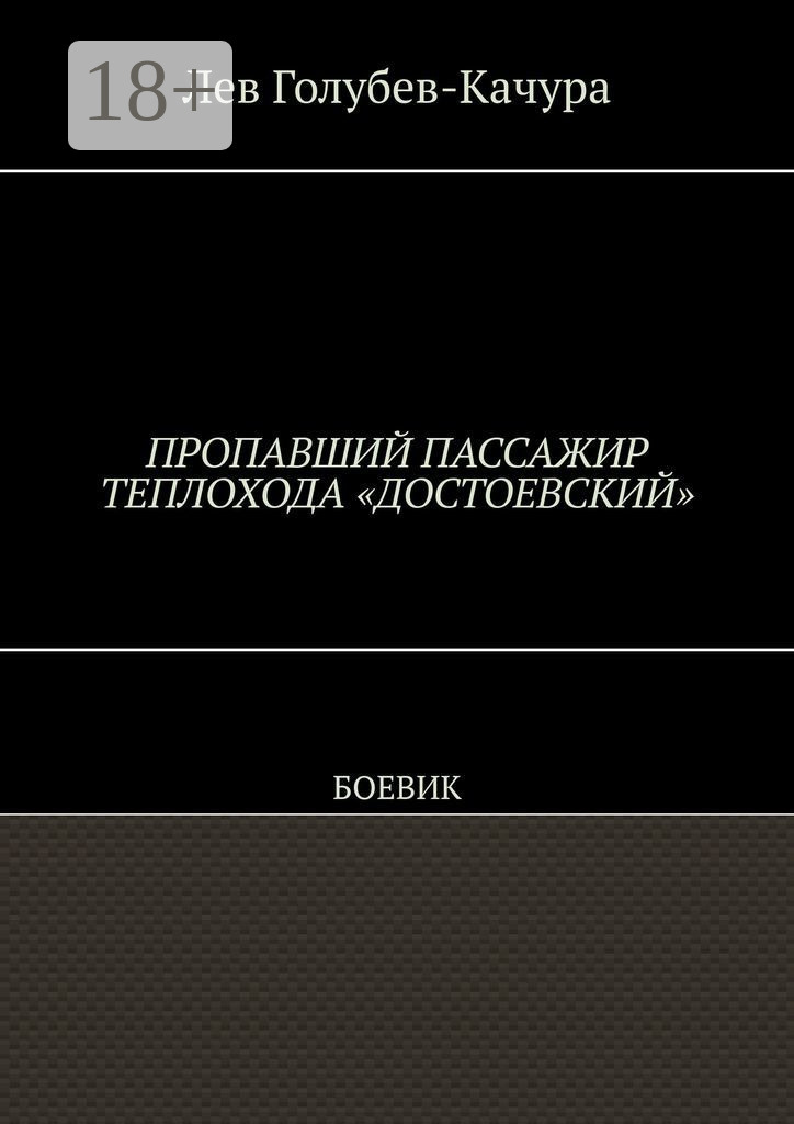 Обложка книги «Пропавший пассажир теплохода «Достоевский». Боевик»