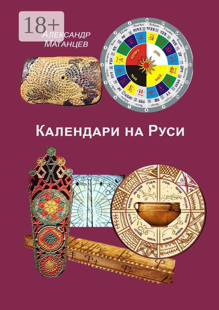Обложка книги «Календари на Руси»