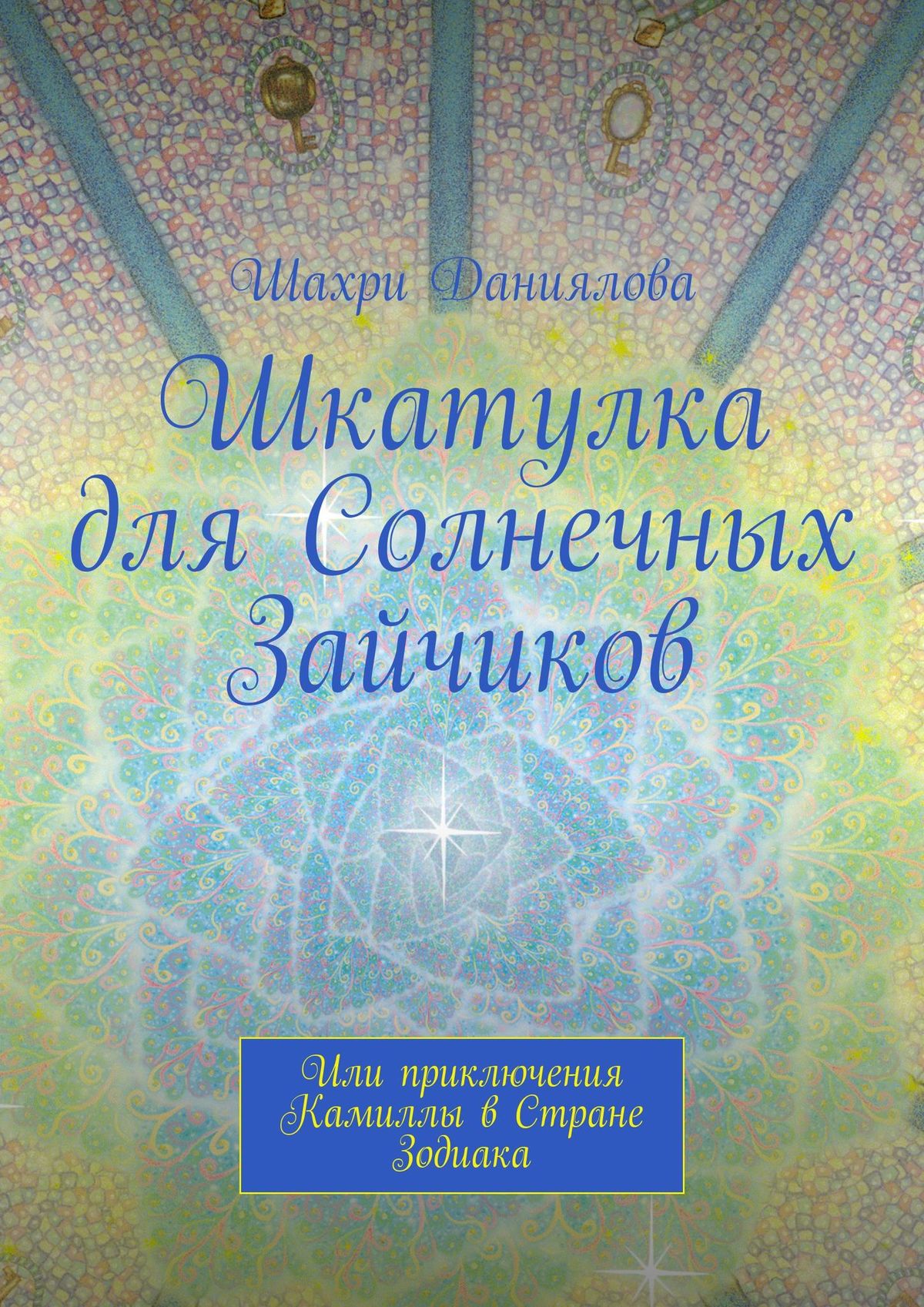 Обложка книги «Шкатулка для Солнечных Зайчиков. Или приключения Камиллы в Стране Зодиака»