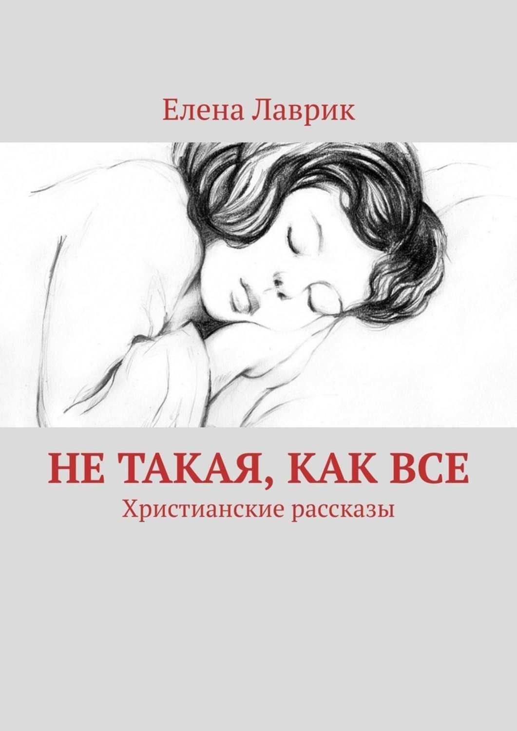 Обложка книги «Не такая, как все. Христианские рассказы»