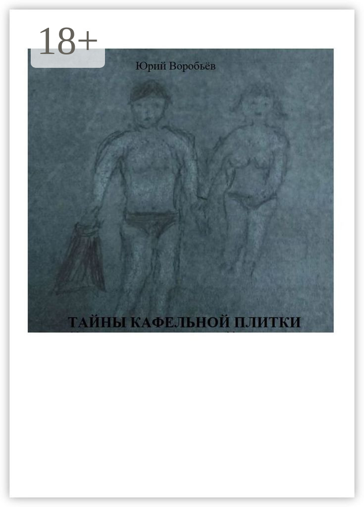 Обложка книги «Тайны кафельной плитки»