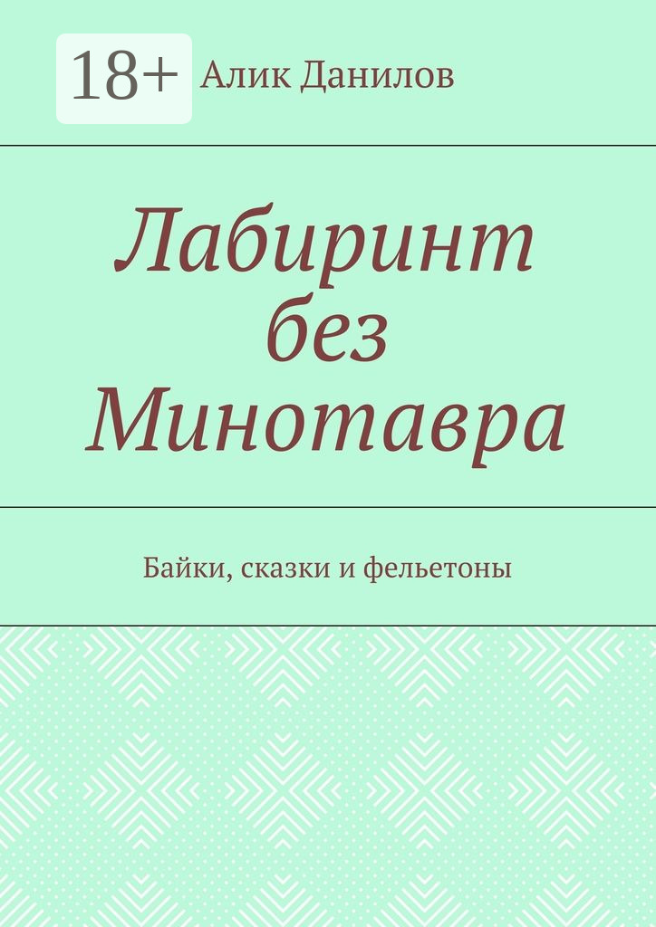 Обложка книги «Лабиринт без Минотавра. Байки, сказки и фельетоны»