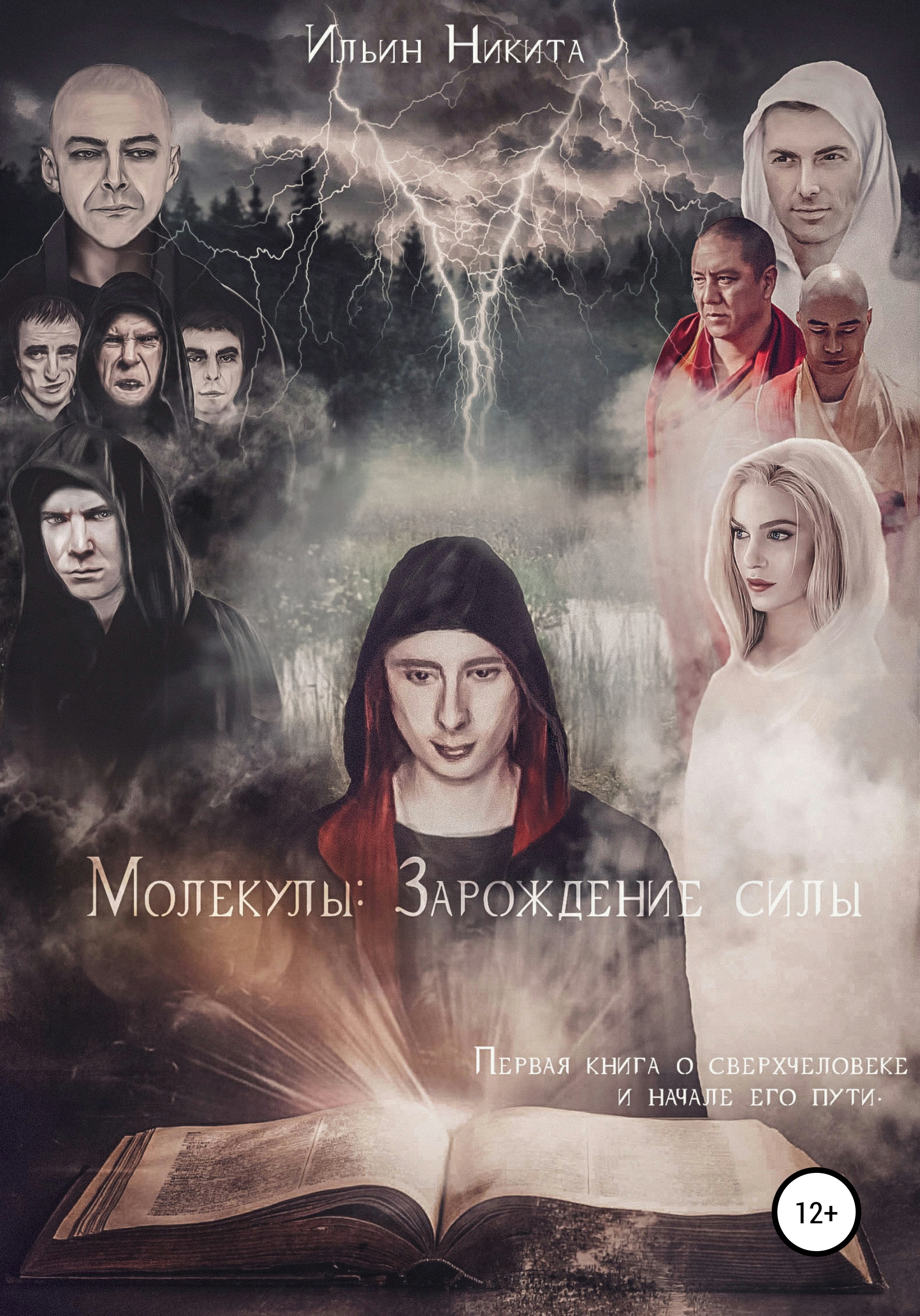 Обложка книги «Молекулы: Зарождение силы»