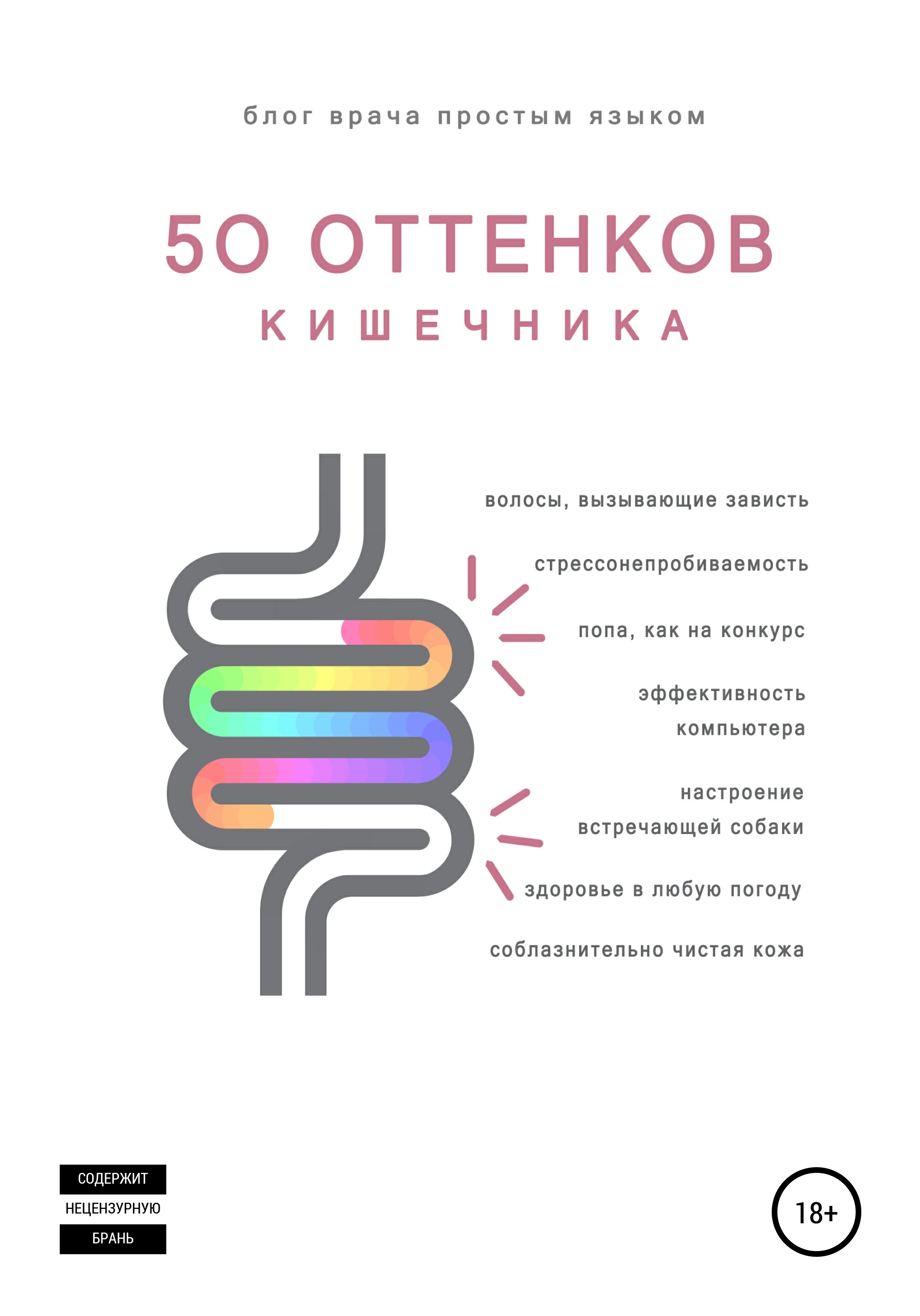 Обложка книги «50 оттенков кишечника»