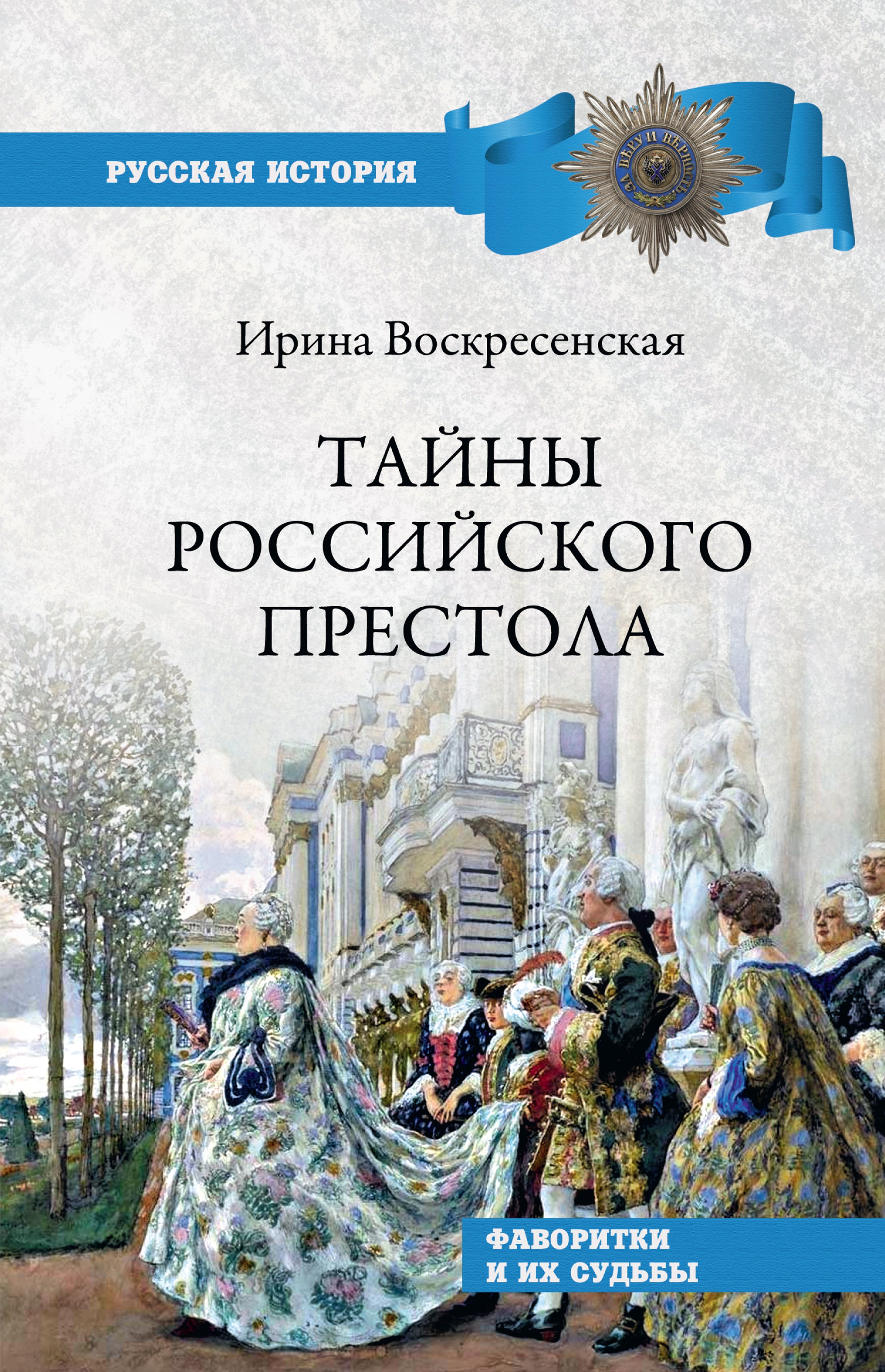 Обложка книги «Тайны российского престола. Фаворитки и их судьбы»