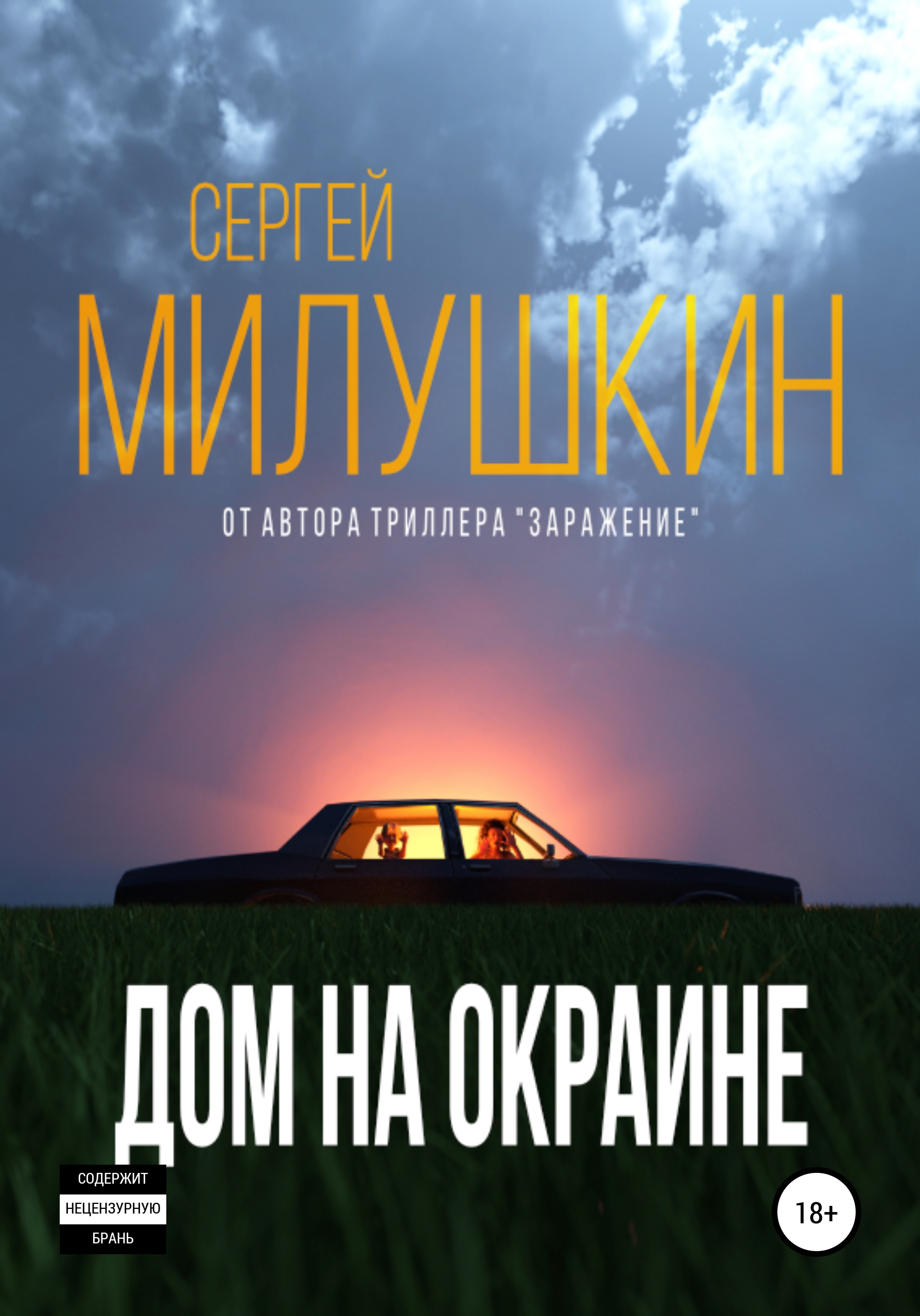 Обложка книги «Дом на окраине»
