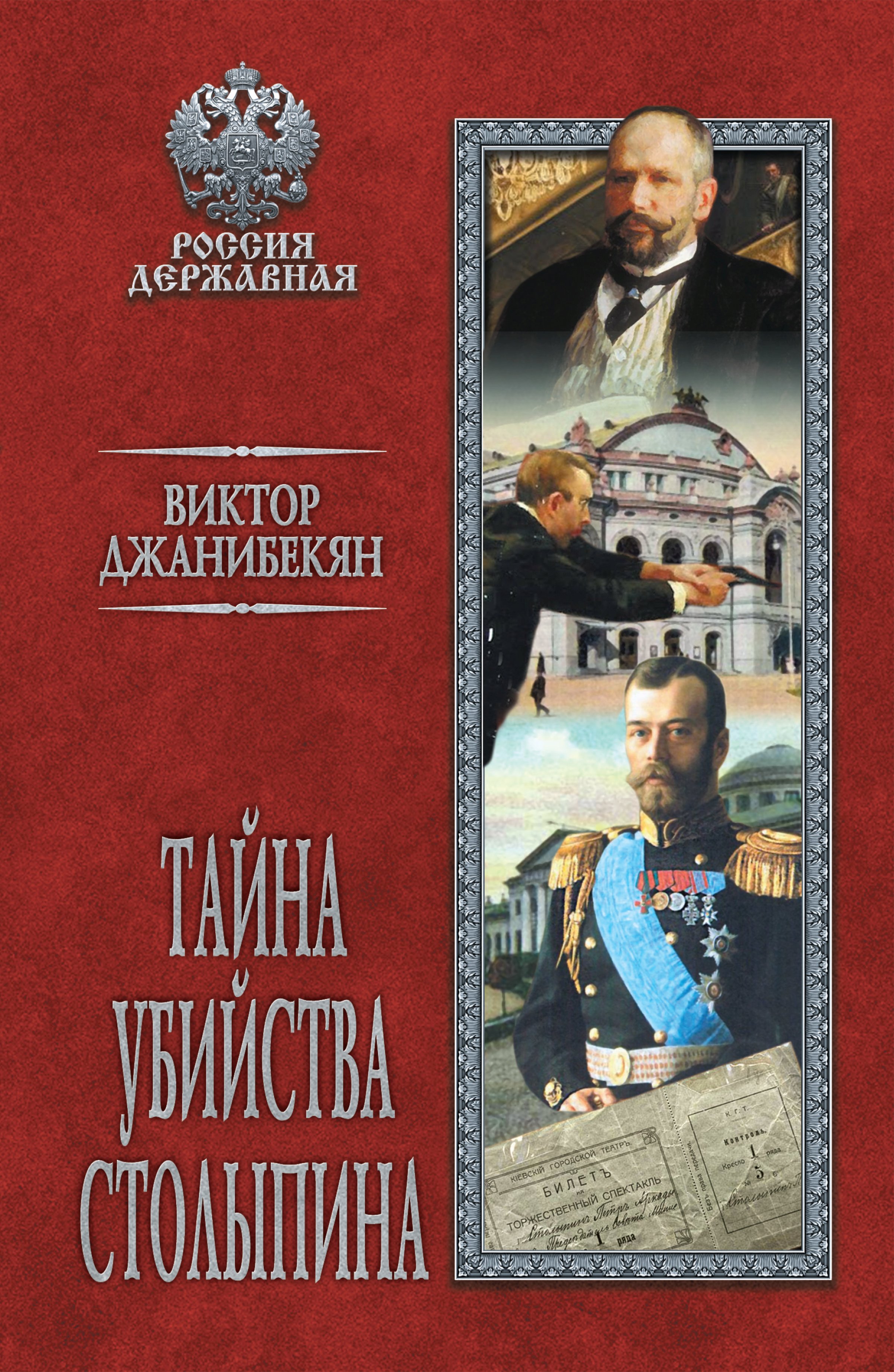 Обложка книги «Тайна убийства Столыпина»