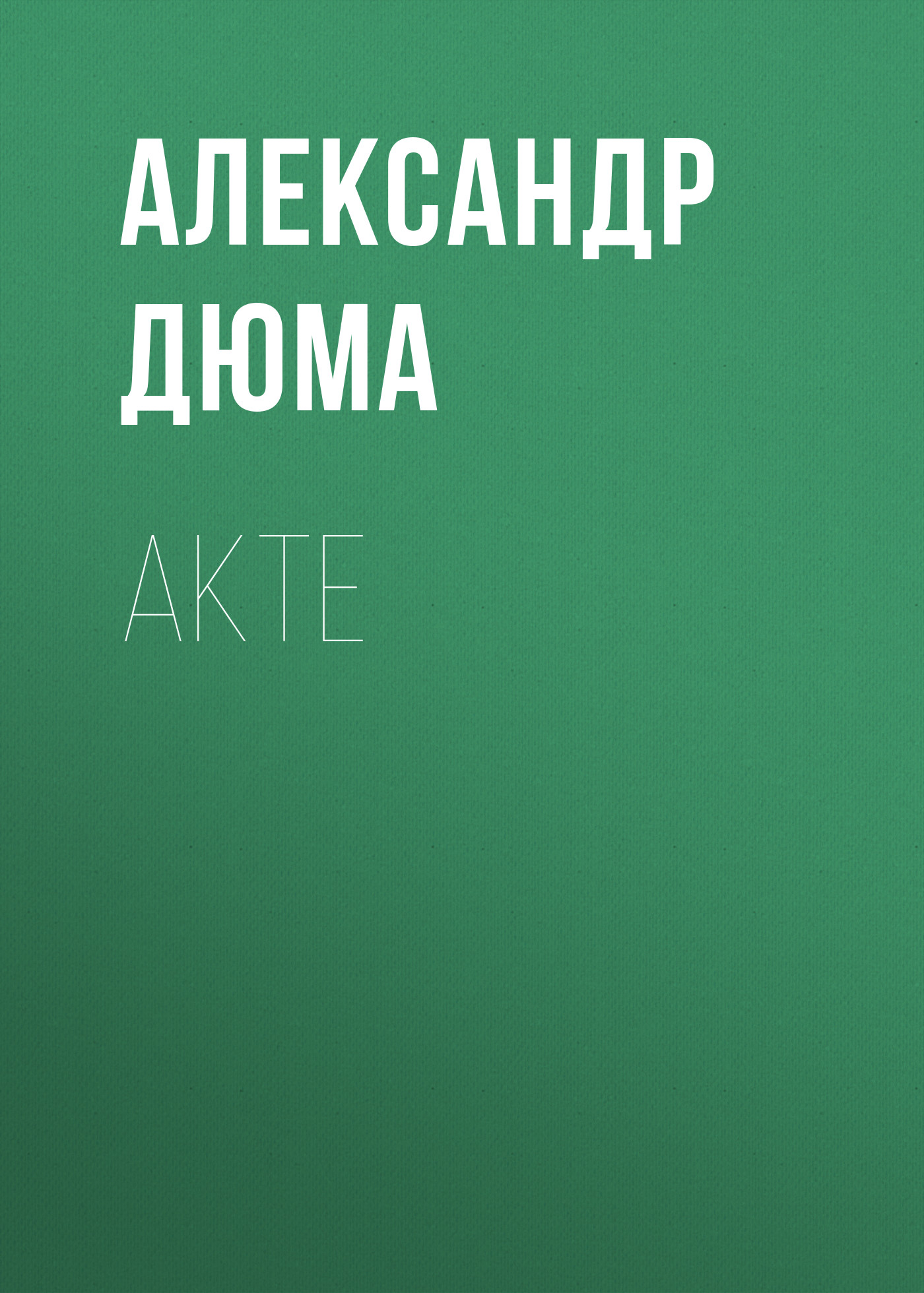 Обложка книги «Akte»