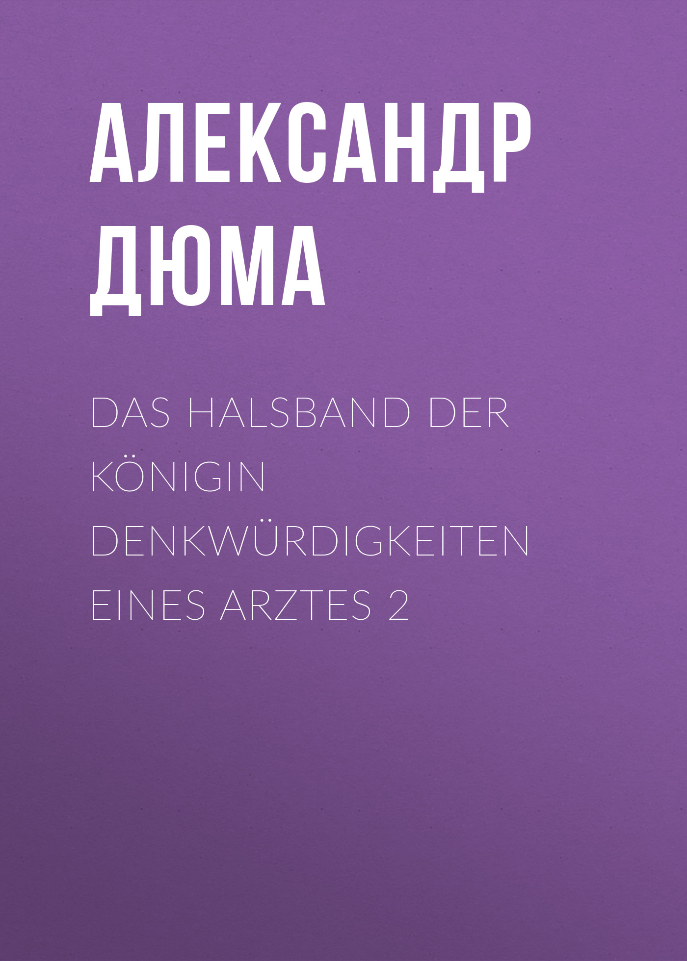 Обложка книги «Das Halsband der Königin Denkwürdigkeiten eines Arztes 2»