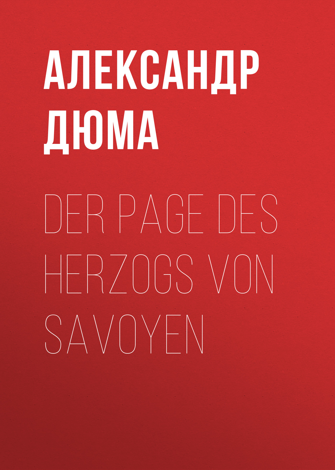 Обложка книги «Der Page des Herzogs von Savoyen»